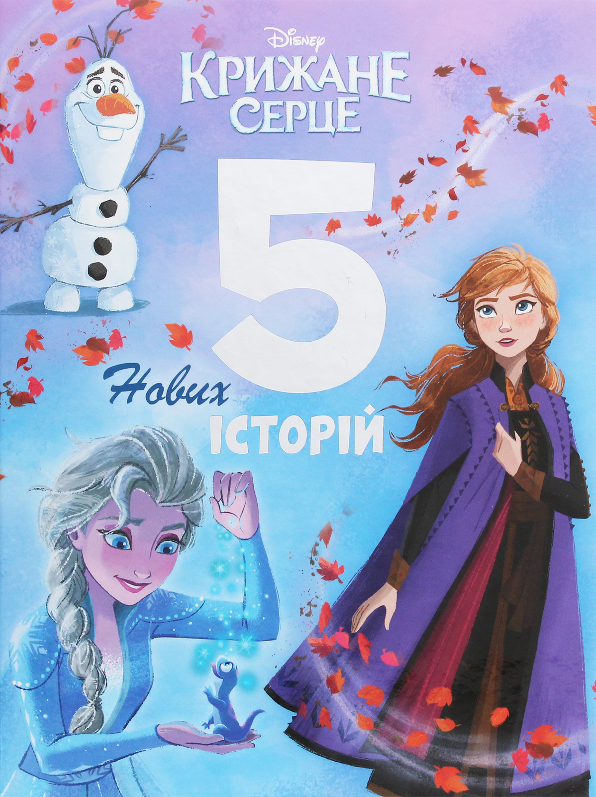 Крижане серце. 5 нових історій