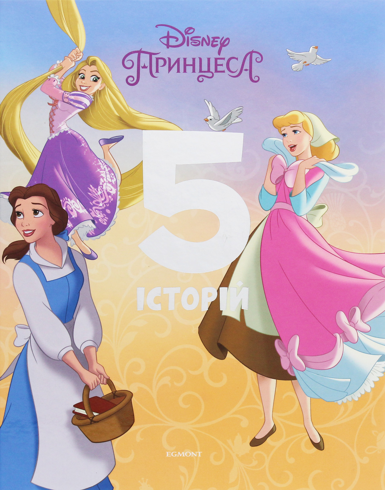 Принцеса. 5 історій