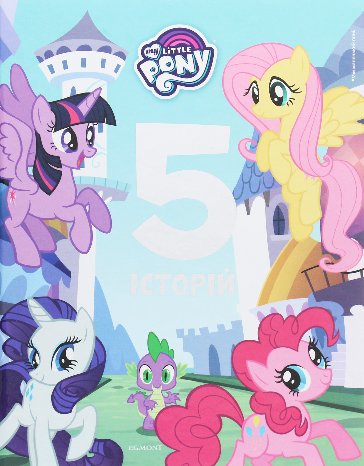 Мій маленький поні. 5 історій