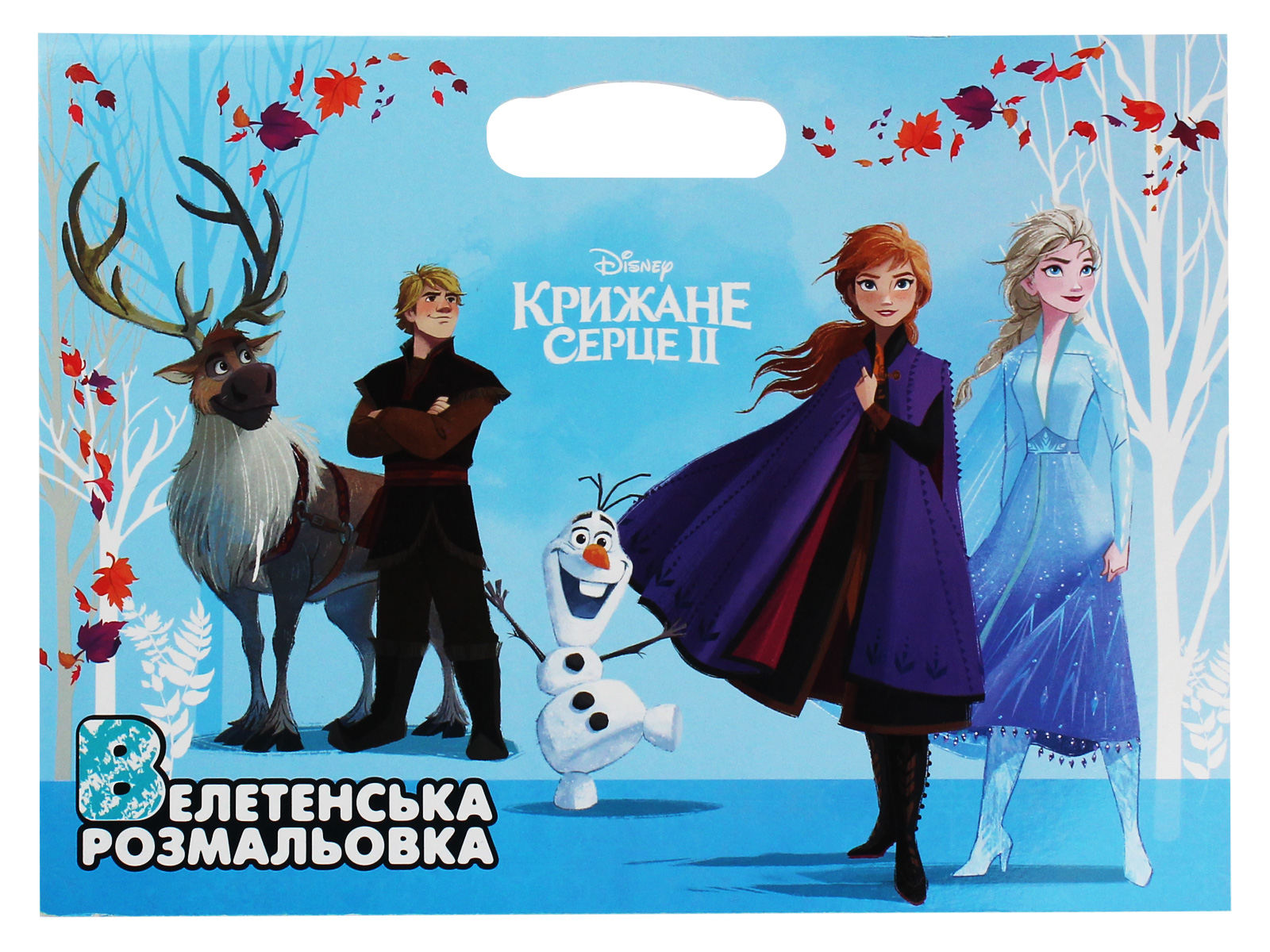 Велетенська розмальовка. Крижане серце 2. Ельза, Анна, Крістоф