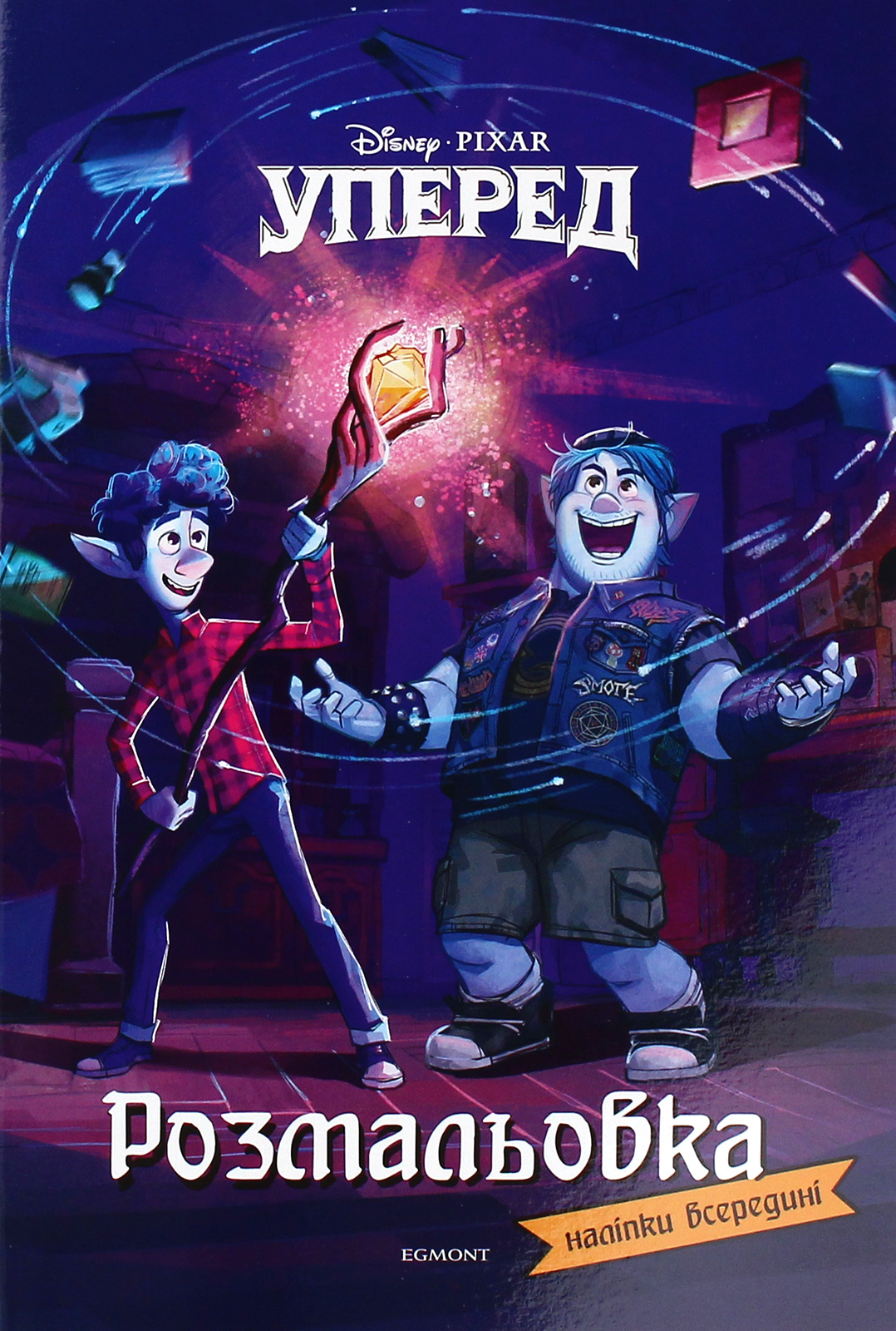 Розмальовка. Уперед (наліпки всередині)