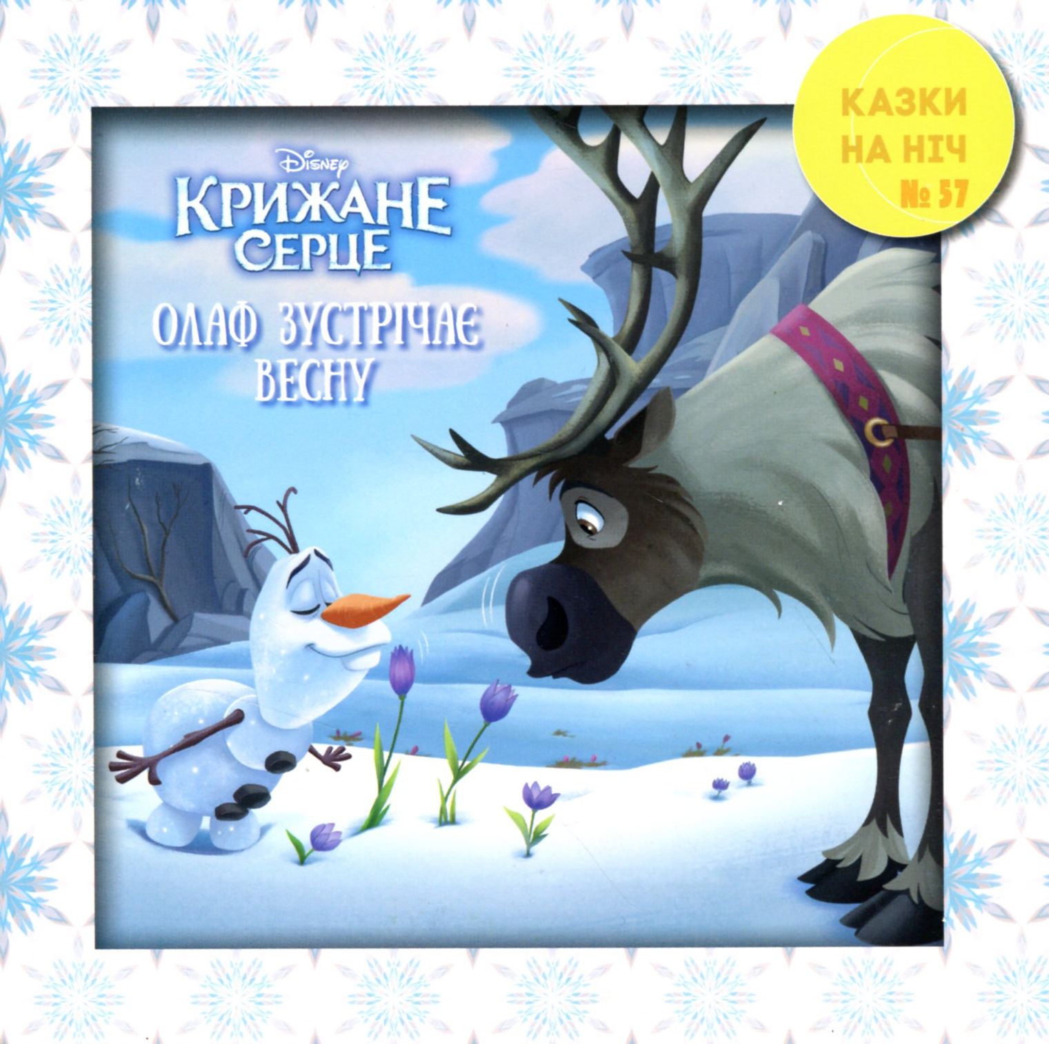 Казки на ніч. Випуск №57. Крижане серце. Олаф зустрічає весну