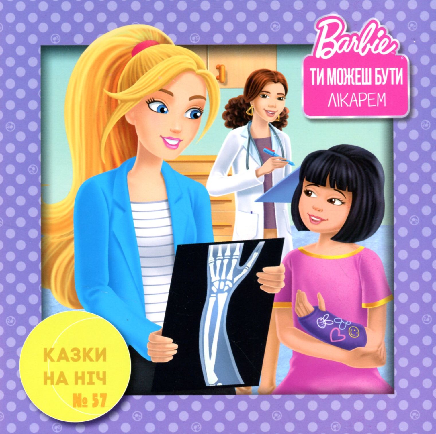 Казки на ніч. Випуск №57. Барбі. Ти можеш бути лікарем
