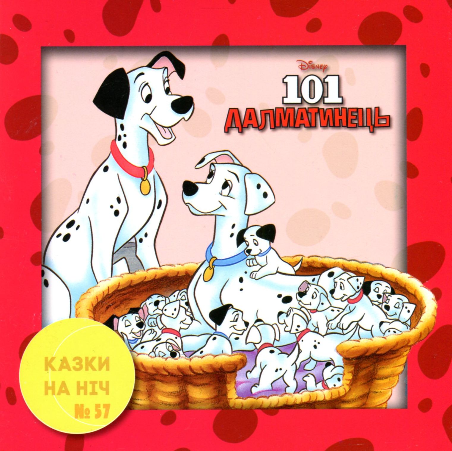 Казки на ніч. Випуск №57. 101 Далматинець