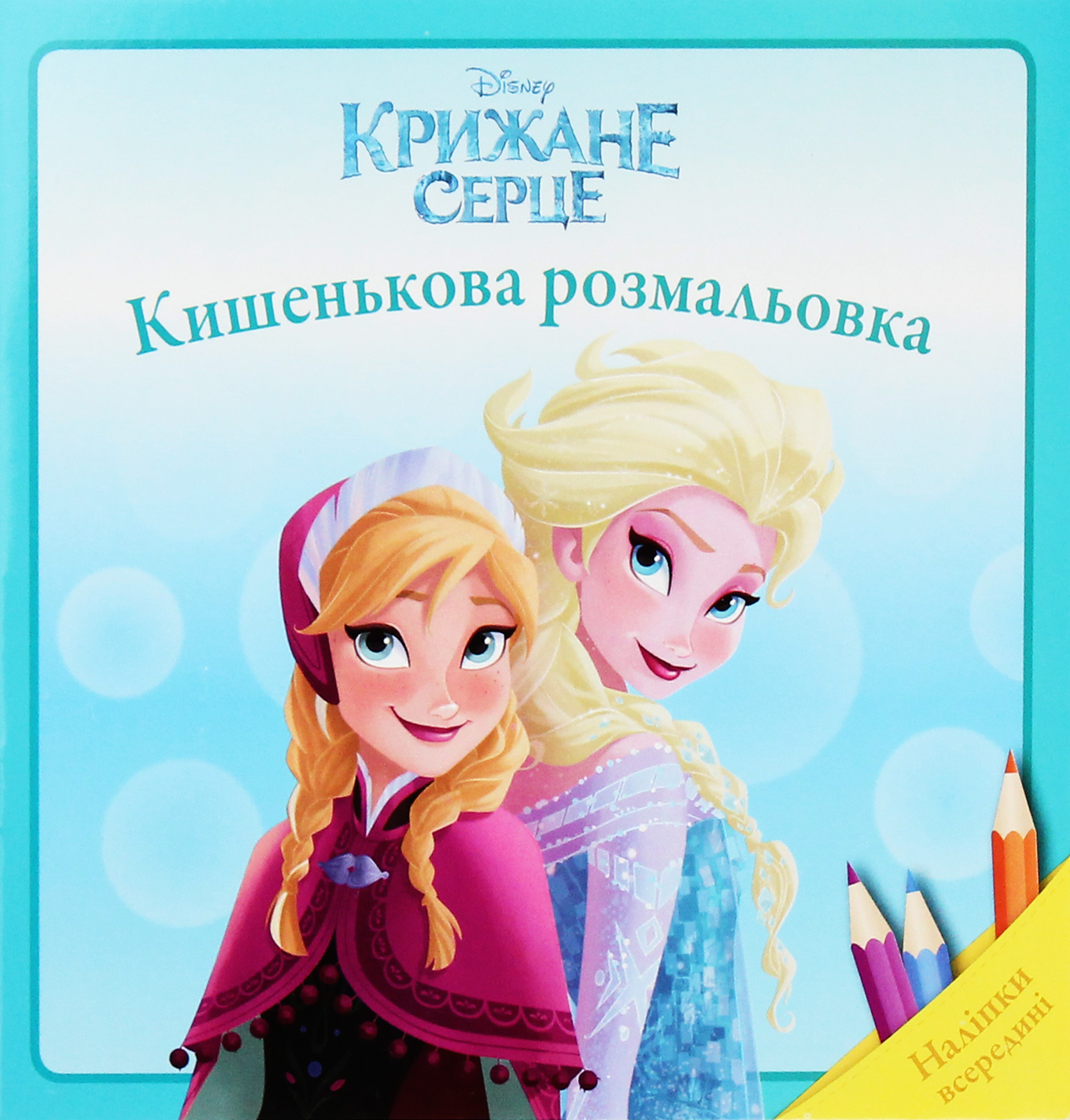 Кишенькова розмальовка. Крижане серце. Наліпки всередині