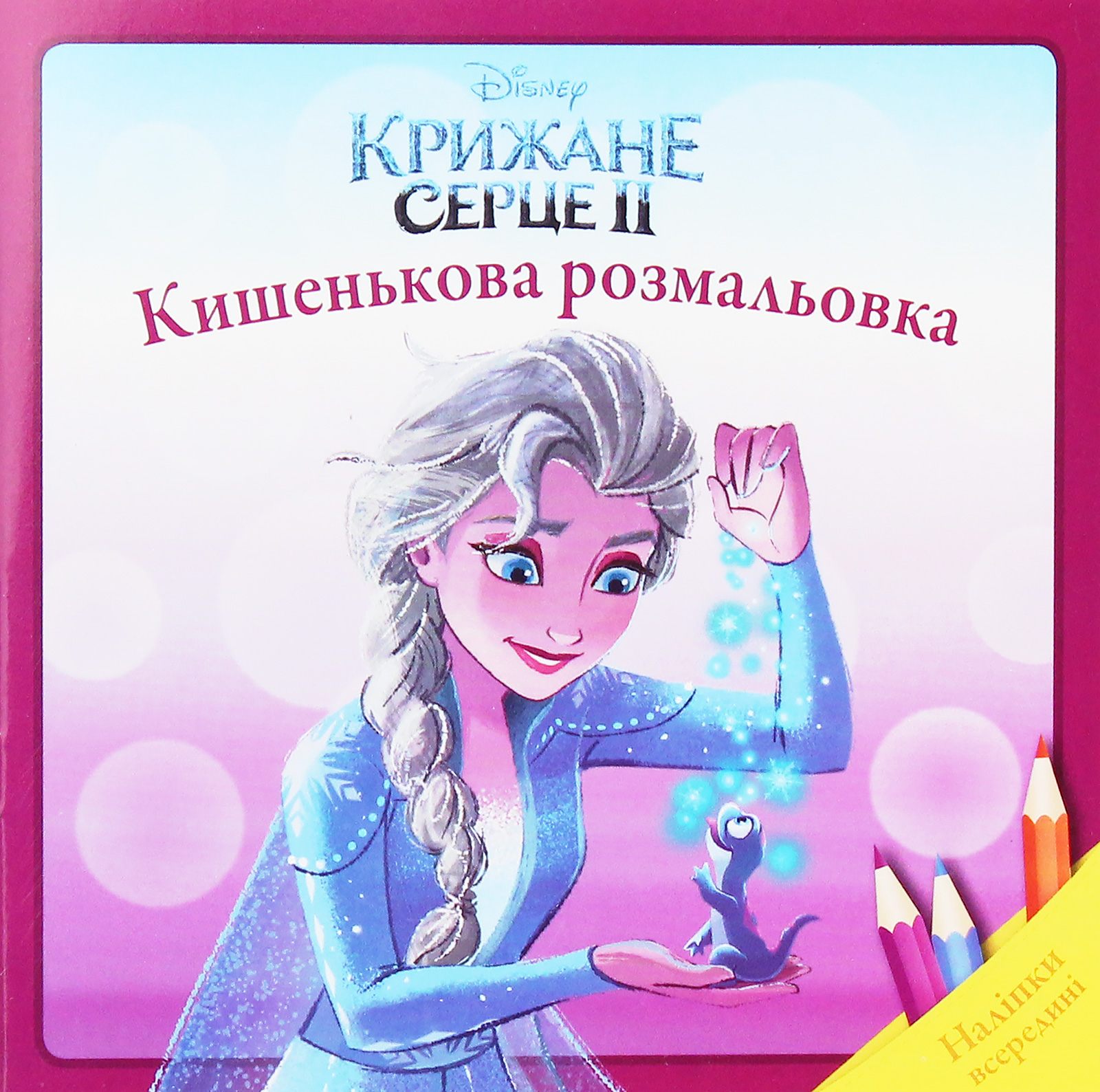 Кишенькова розмальовка. Крижане серце 2. Наліпки всередині