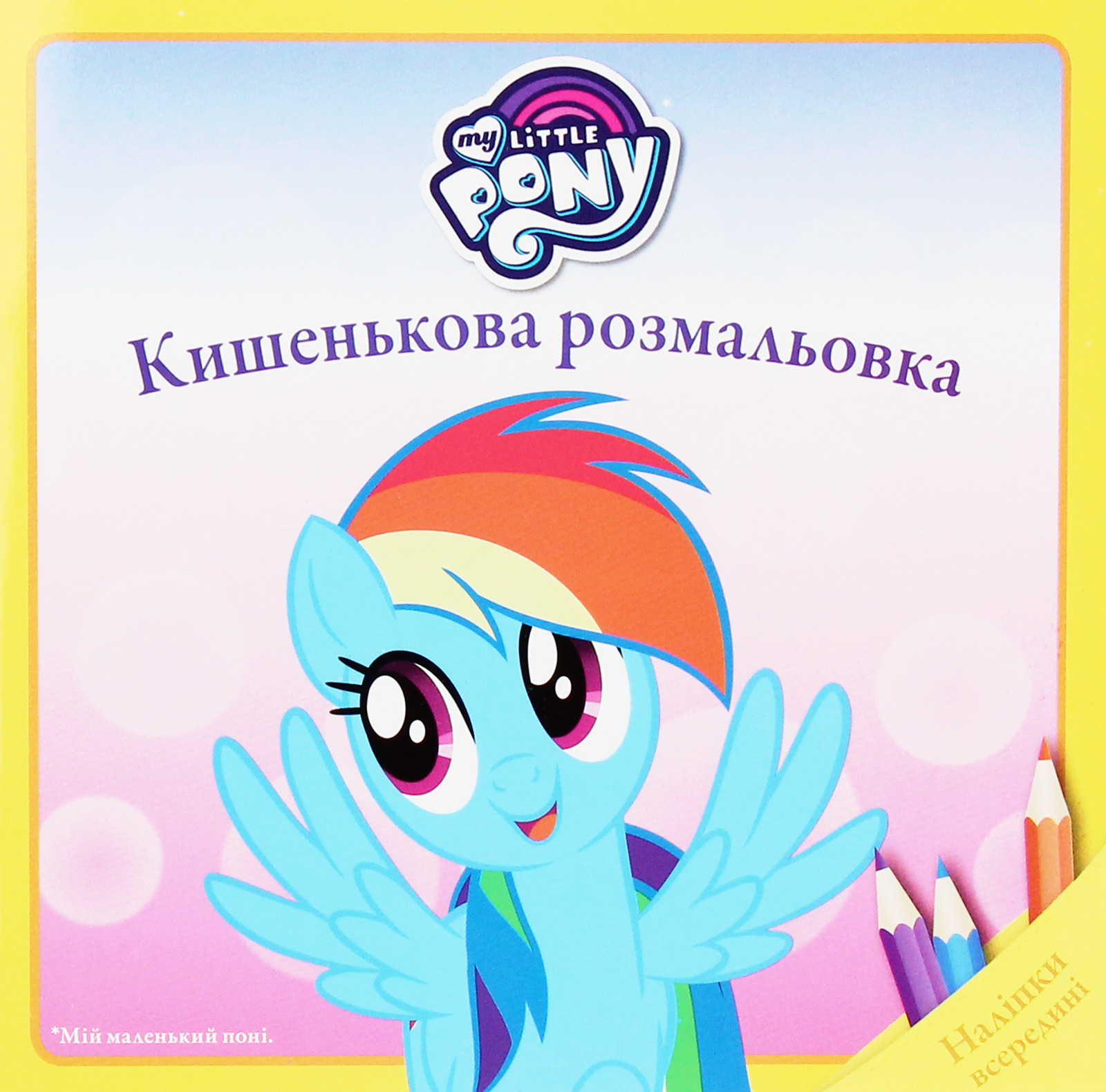 Кишенькова розмальовка. Мій маленький поні. Наліпки всередині