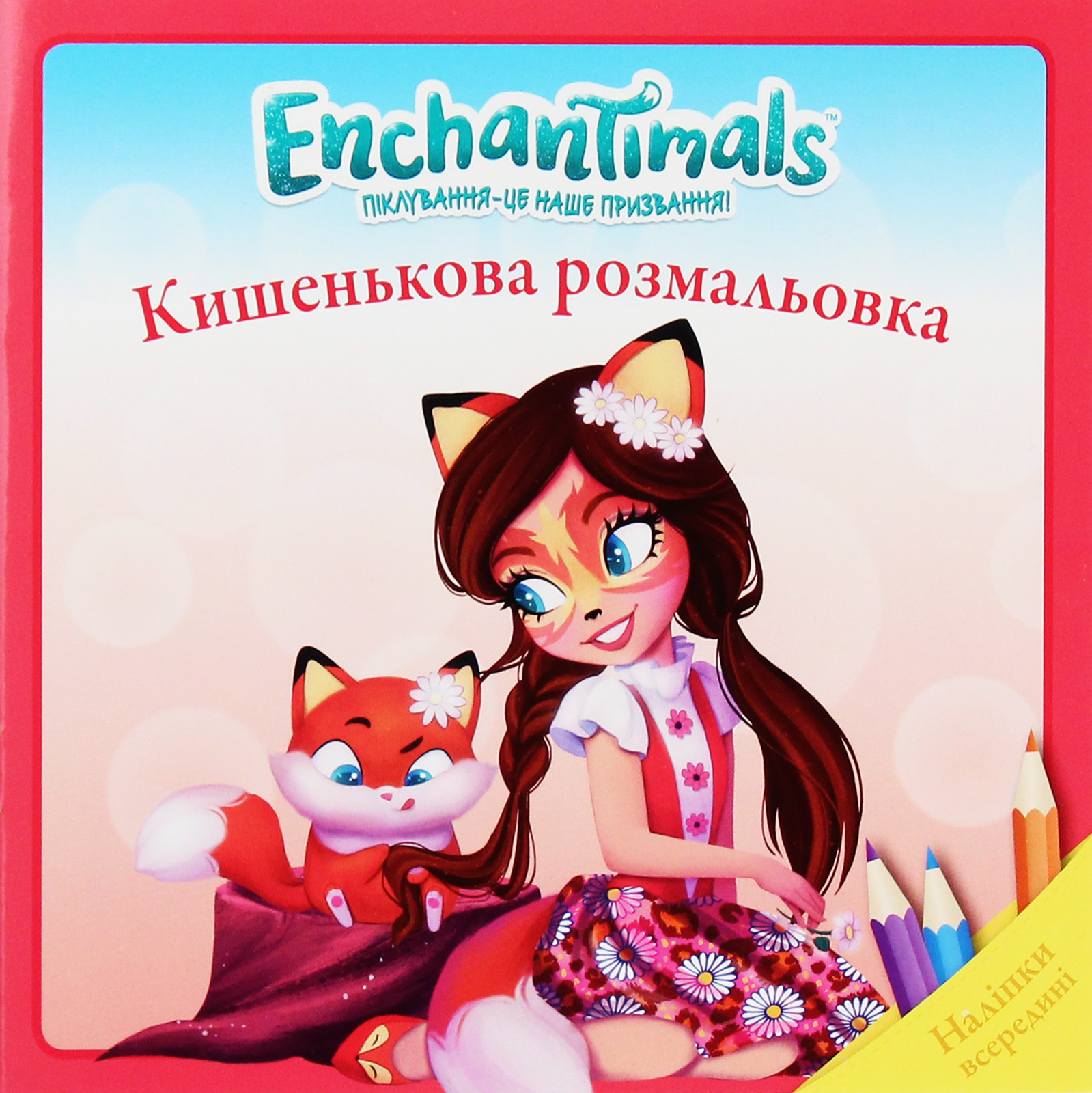 Кишенькова розмальовка. Enchantimals. Наліпки всередині