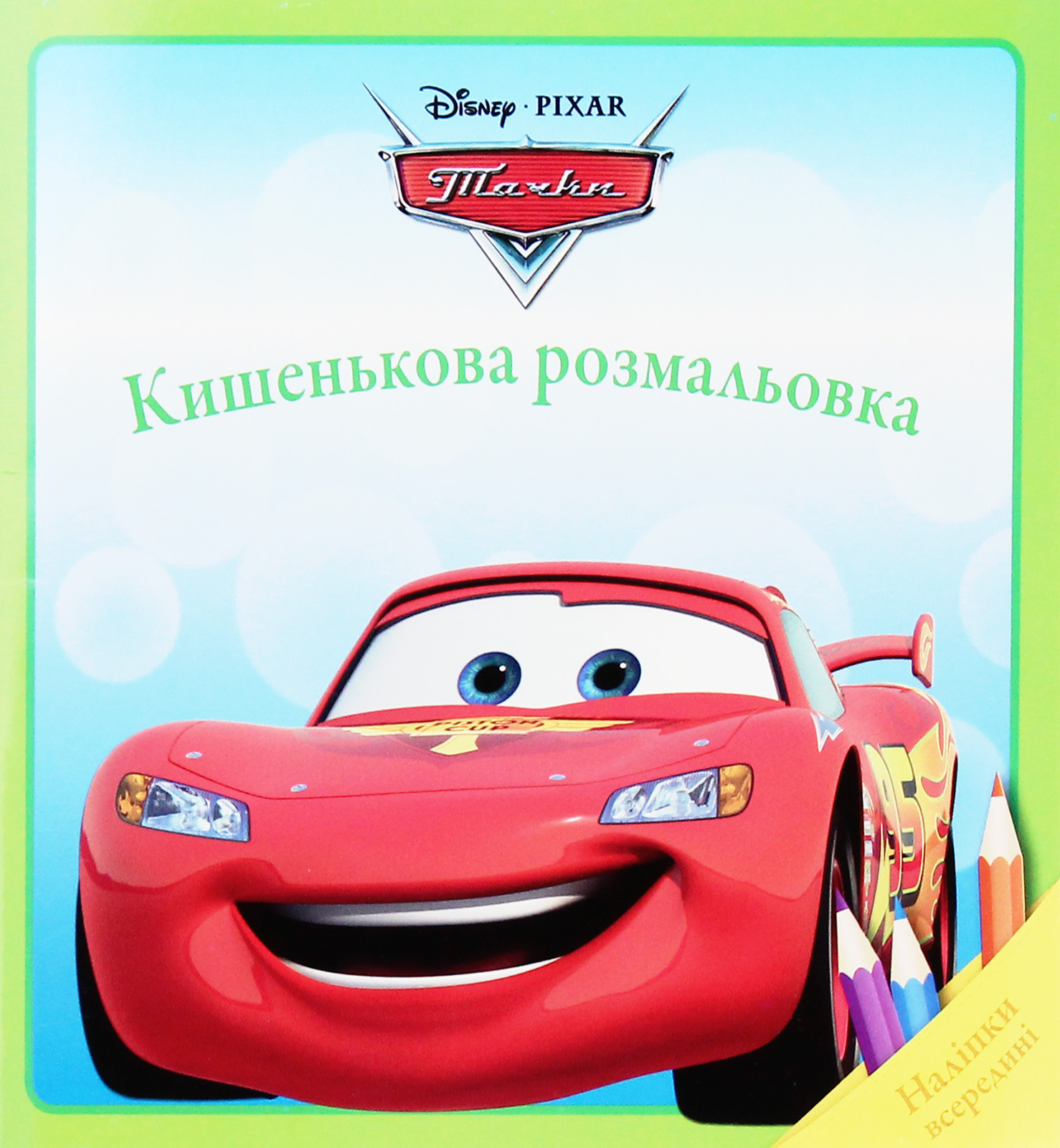 Кишенькова розмальовка. Тачки (наліпки всередині)