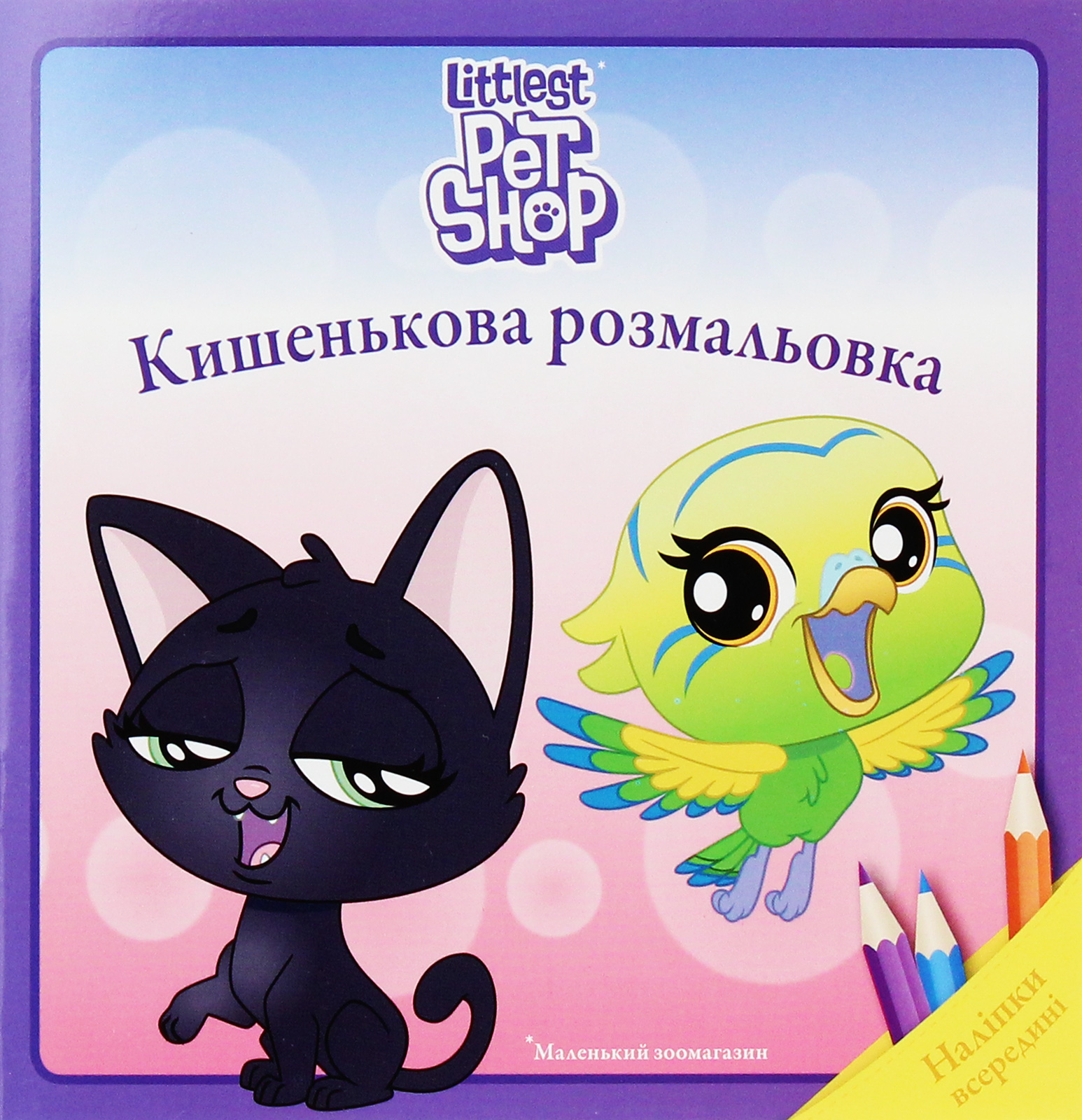 Кишенькова розмальовка. Маленький зоомагазин. Наліпки всередині