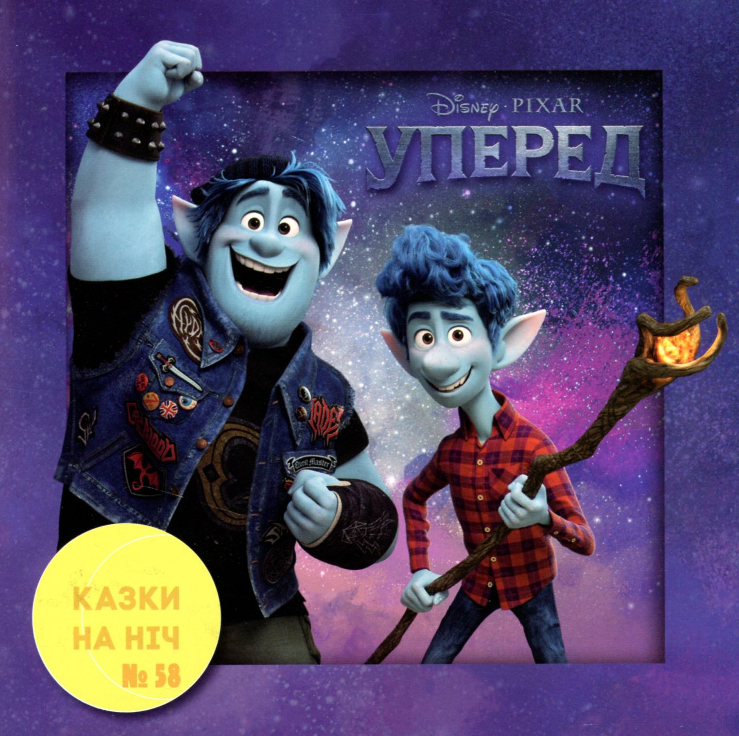 Казки на ніч. Випуск №58. Уперед
