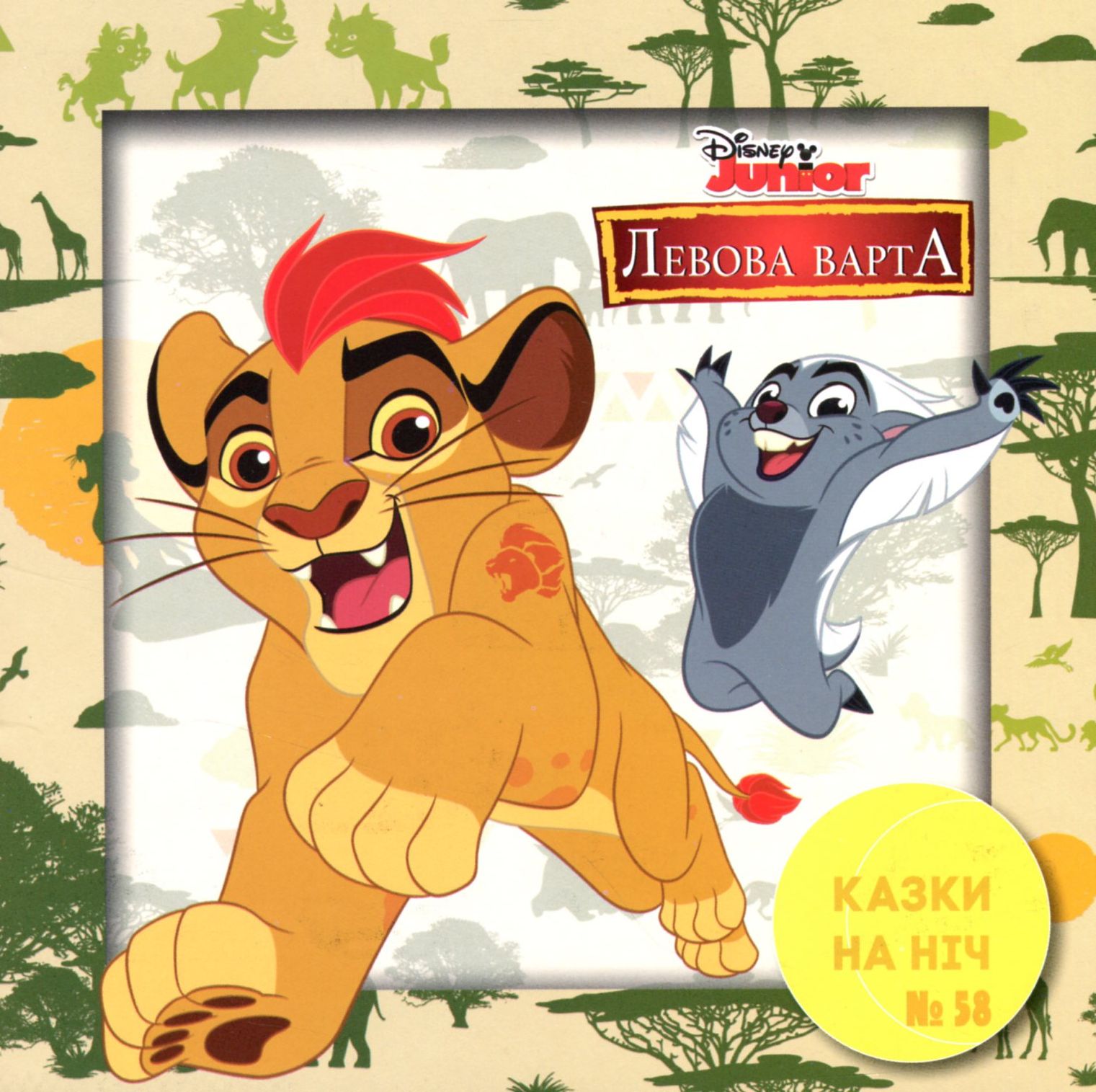 Казки на ніч. Випуск №58. Левова варта