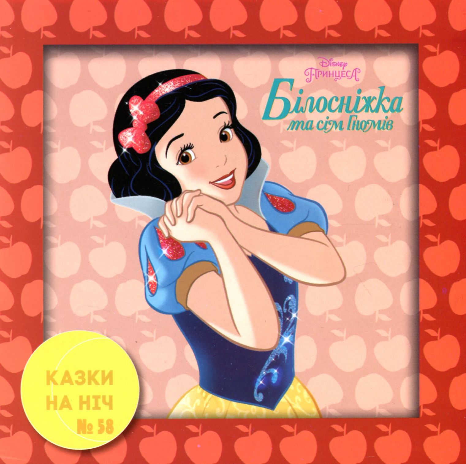 Казки на ніч. Випуск №58. Білосніжка та сім гномів
