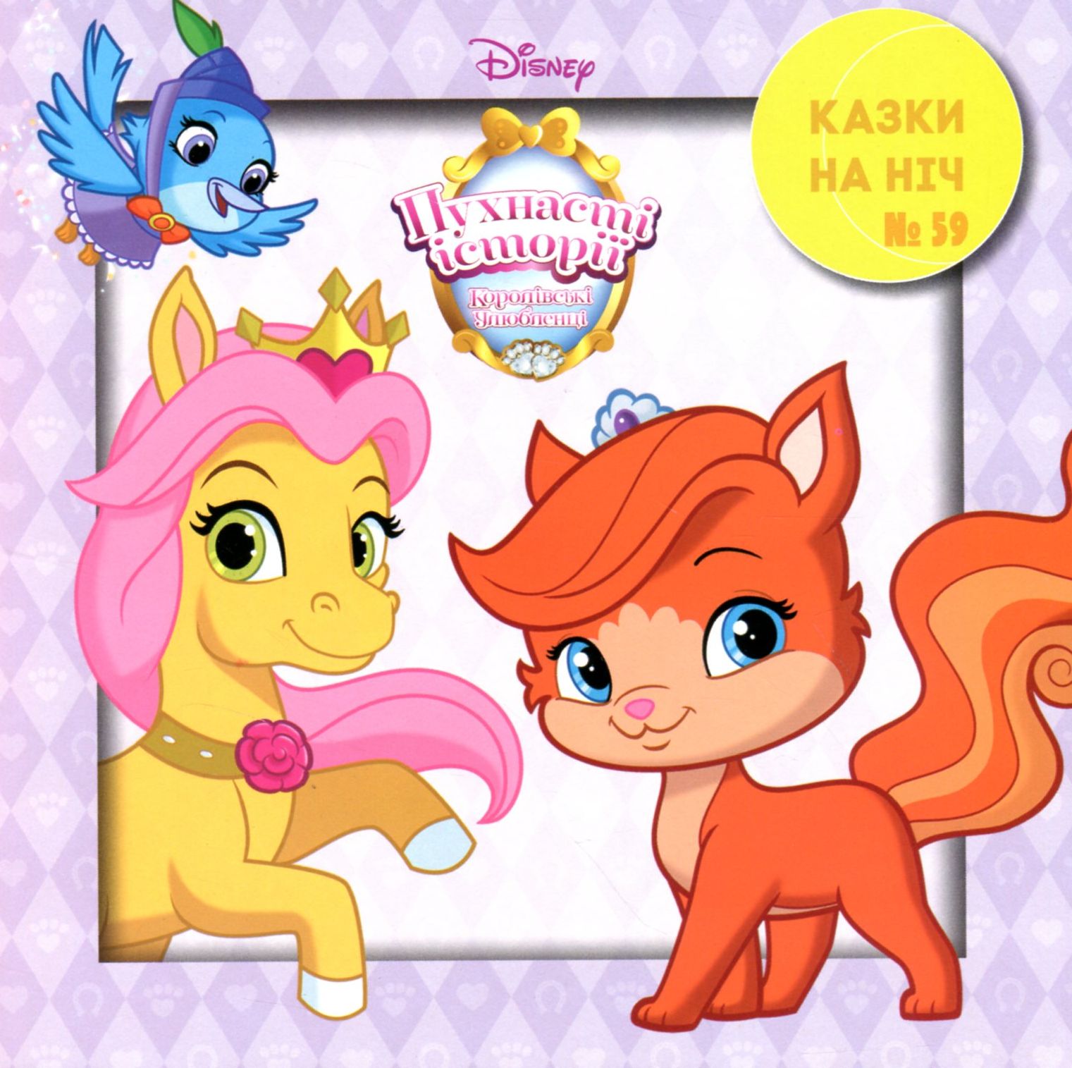 Казки на ніч. Випуск №59. Королівські улюбленці. Пригода в палаці