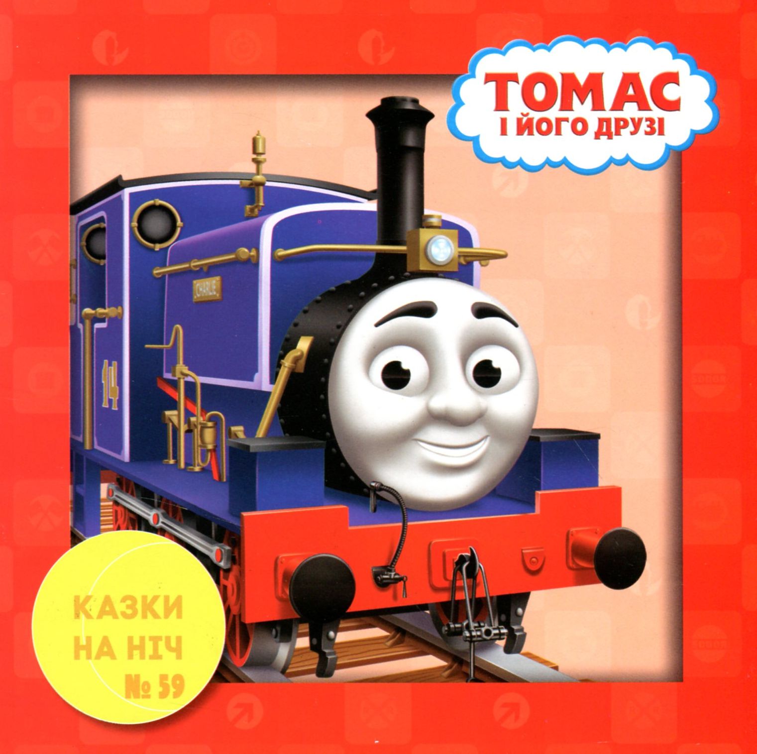 Казки на ніч. Випуск №59. Томас і його друзі. Чарлі з континенту