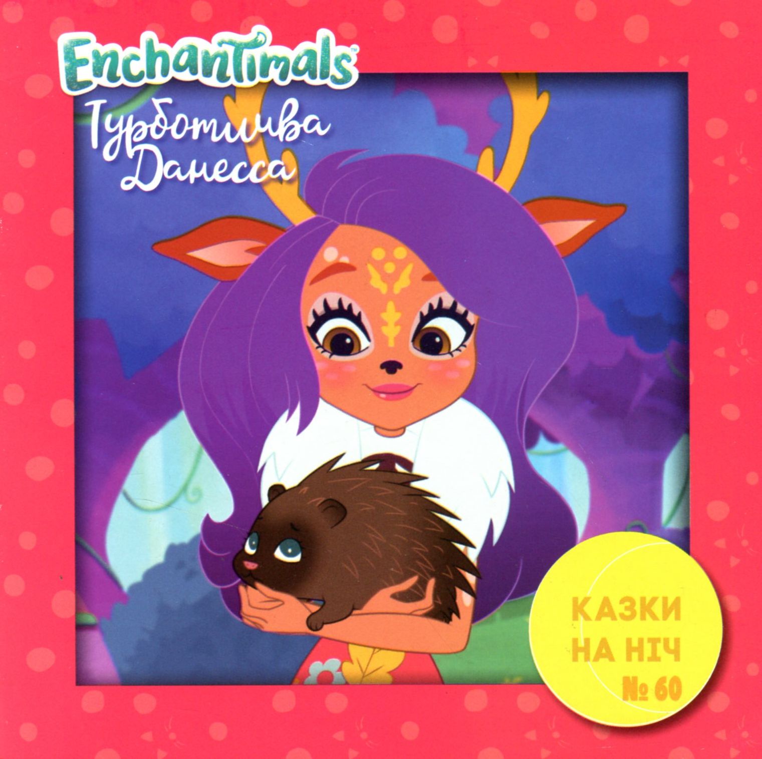 Казки на ніч. Випуск №60. Enchantimals. Турботлива Данесса