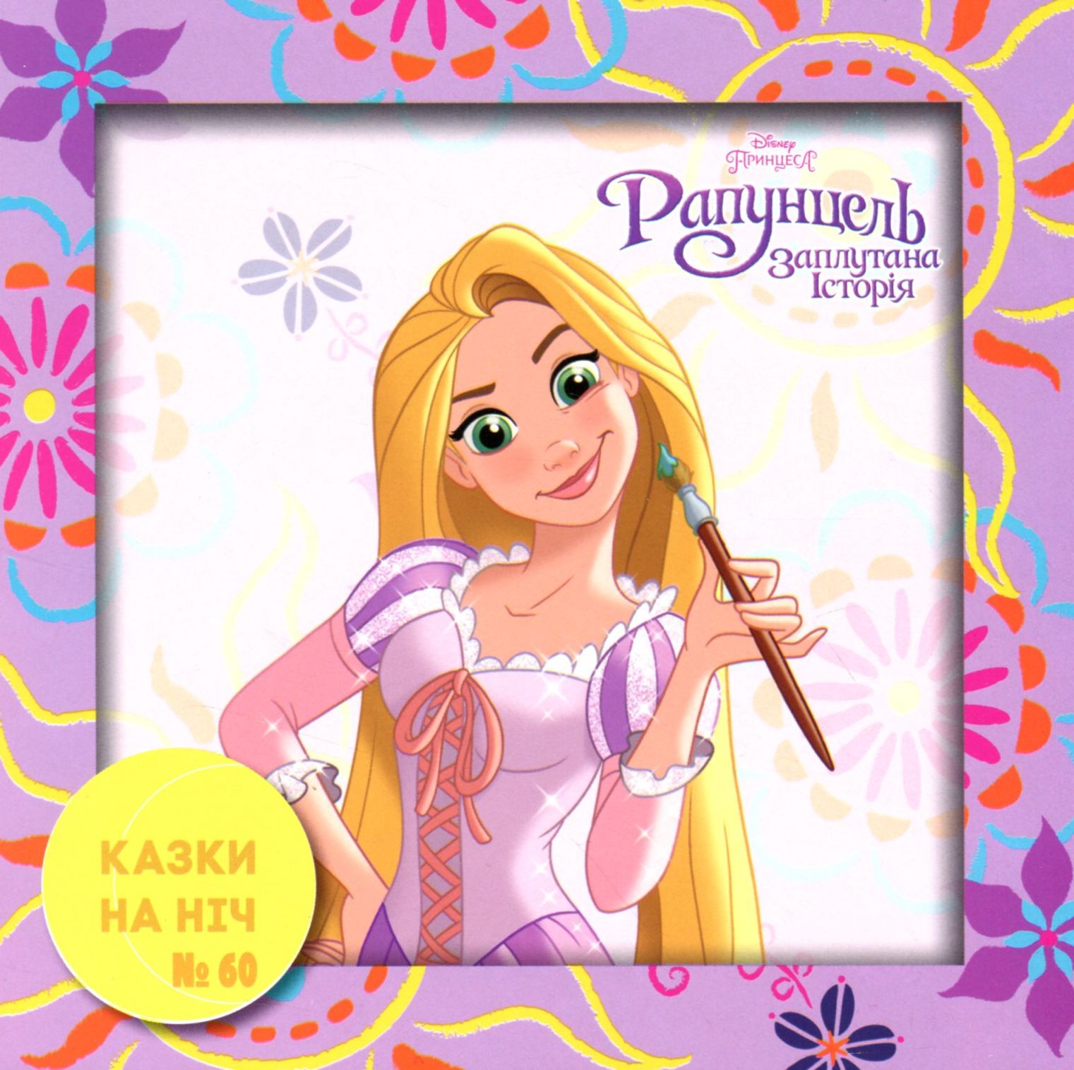 Казки на ніч. Випуск №60. Рапунцель