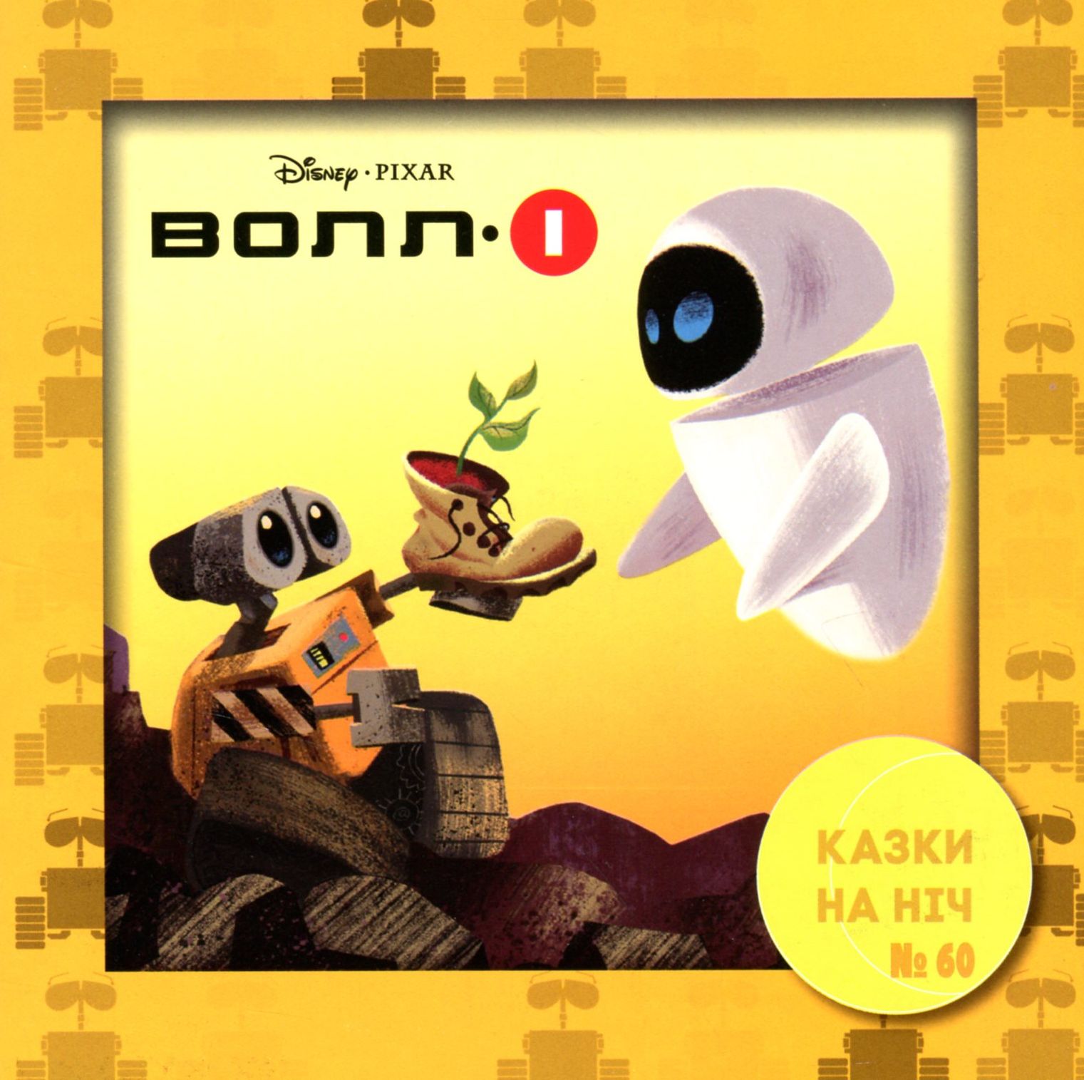 Казки на ніч. Випуск №60. ВОЛЛ-І