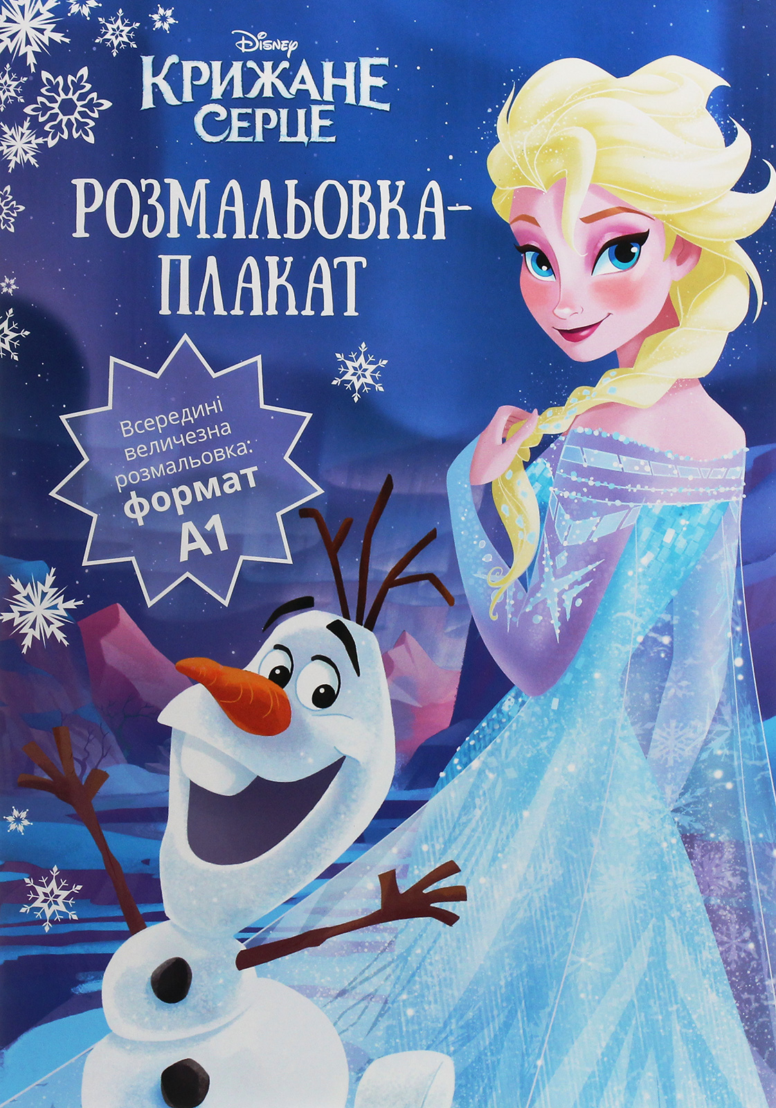 Крижане серце. Розмальовка-плакат