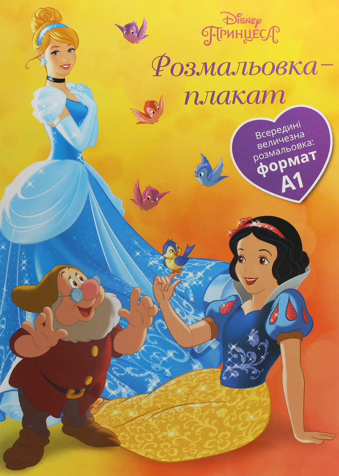 Принцеса. Розмальовка-плакат