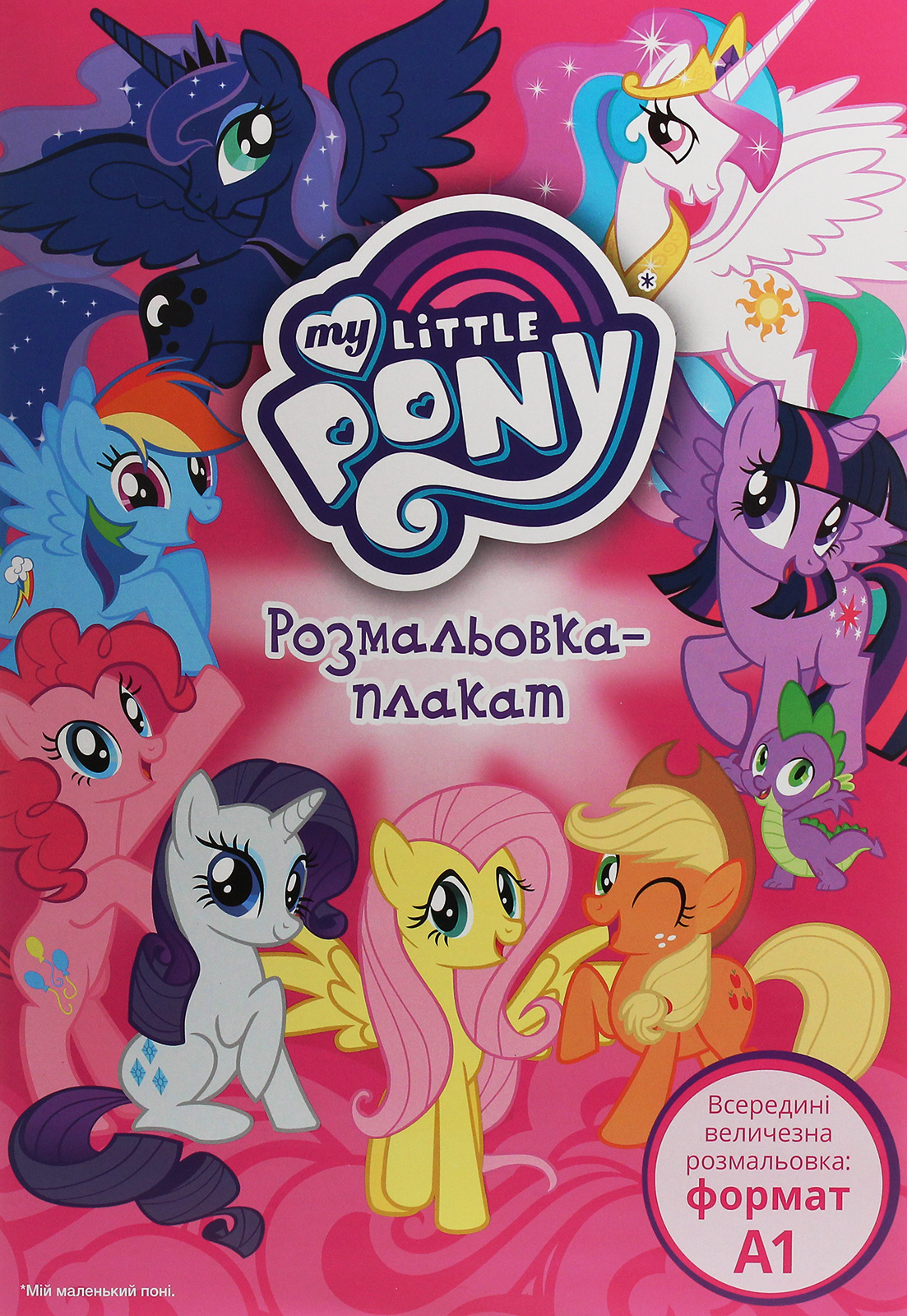 Мій маленький поні. Розмальовка-плакат