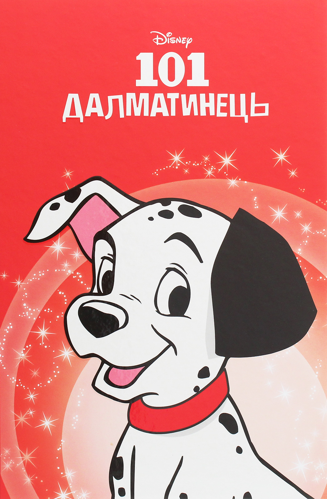 Магічна колекція. 101 далматинець