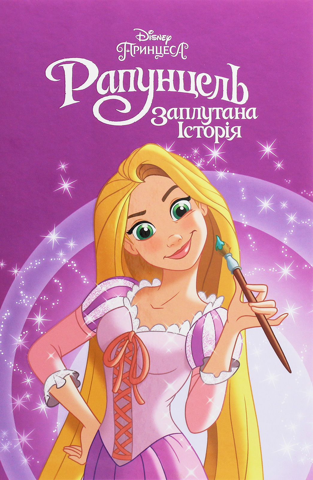 Магічна колекція. Рапунцель. Заплутана історія