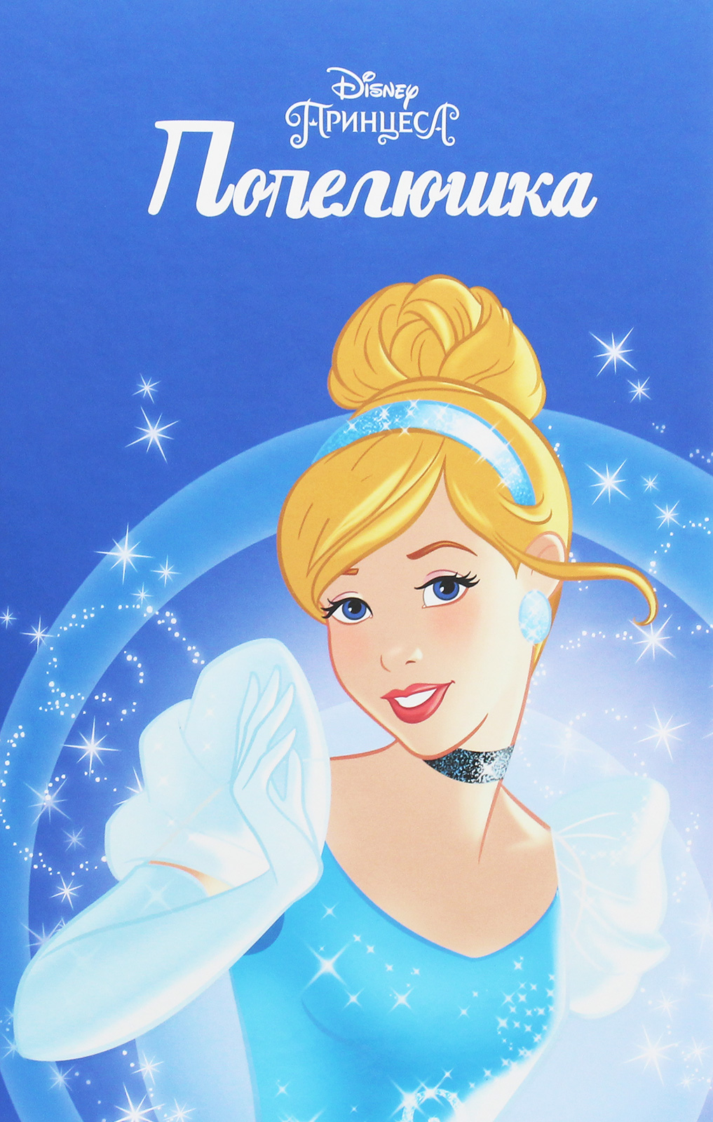 Магічна колекція. Попелюшка