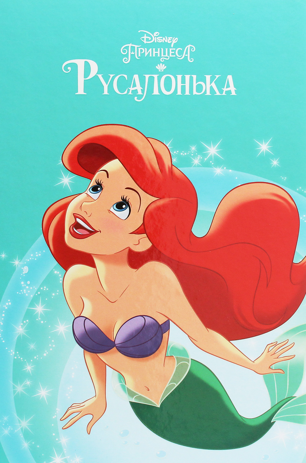 Магічна колекція. Русалонька