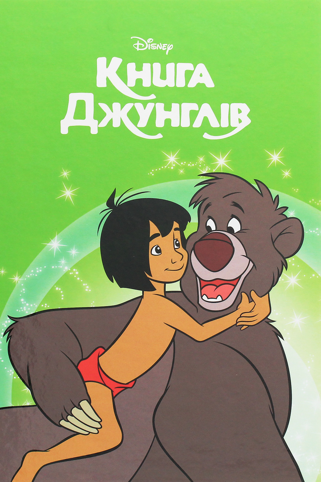 Магічна колекція. Книга джунглів (Disney 100)