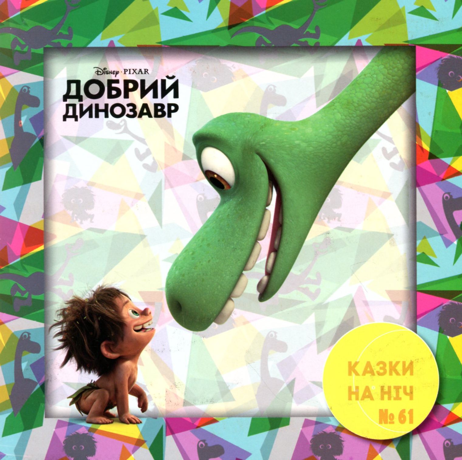 Казки на ніч. Випуск №61. Добрий динозавр