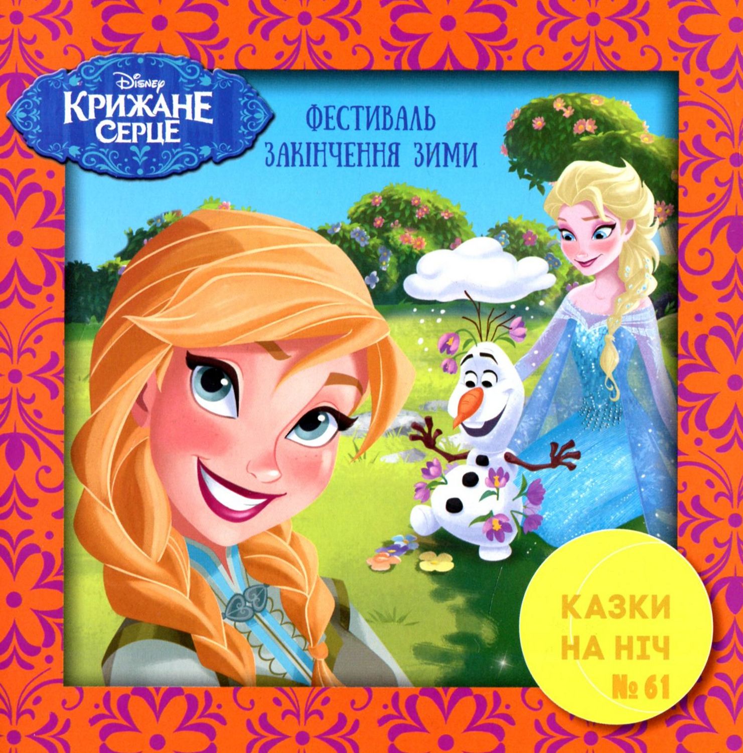 Казки на ніч. Випуск №61. Крижане серце. Фестиваль закінчення зими