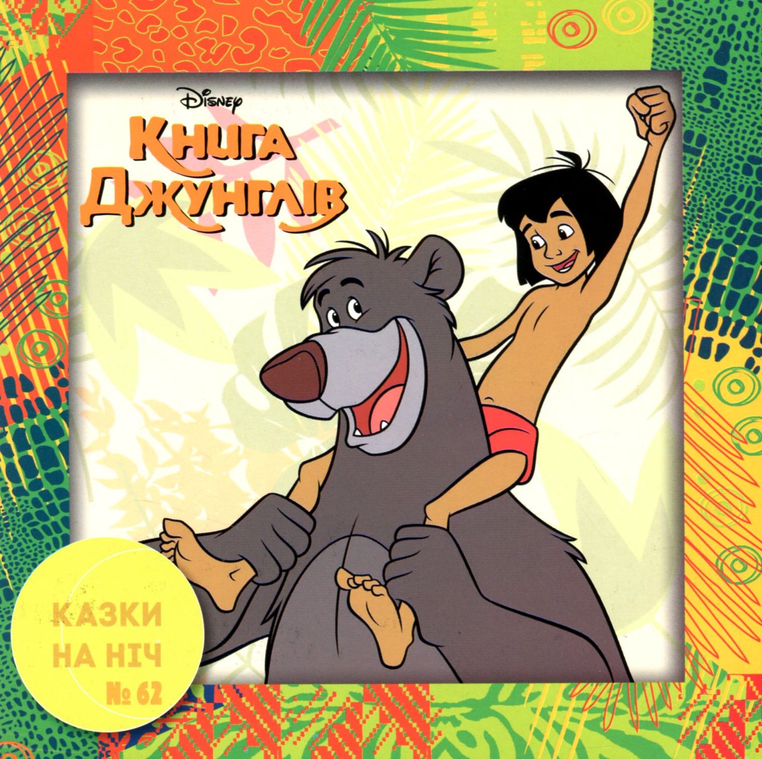 Казки на ніч. Випуск №62. Книга джунглів