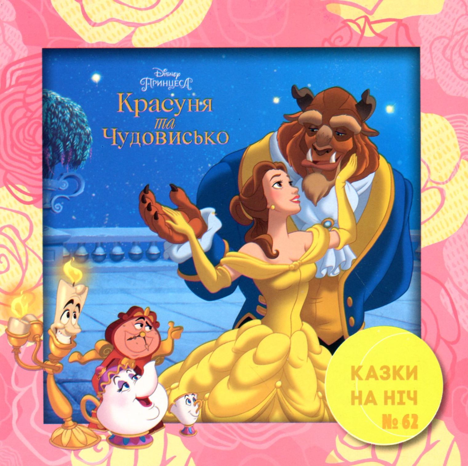 Казки на ніч. Випуск №62. Красуня та чудовисько