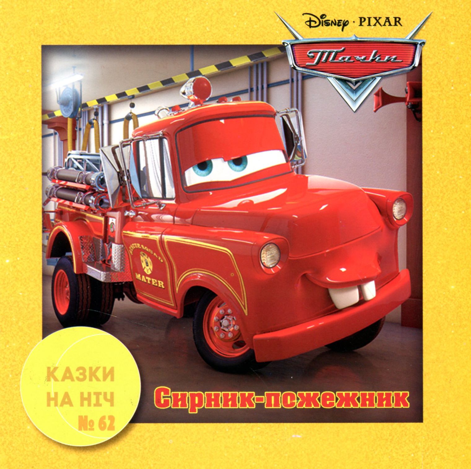 Казки на ніч. Випуск №62. Тачки. Сирник-пожежник