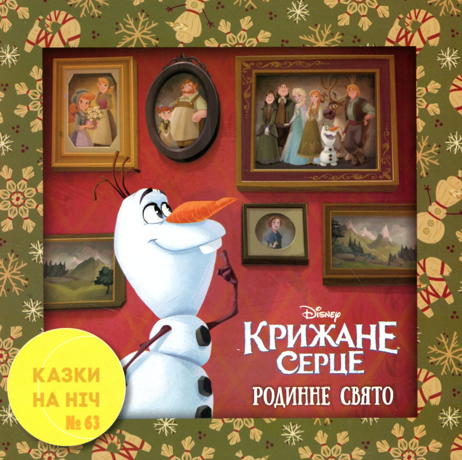 Казки на ніч. Випуск №63. Крижане серце. Родинне свято