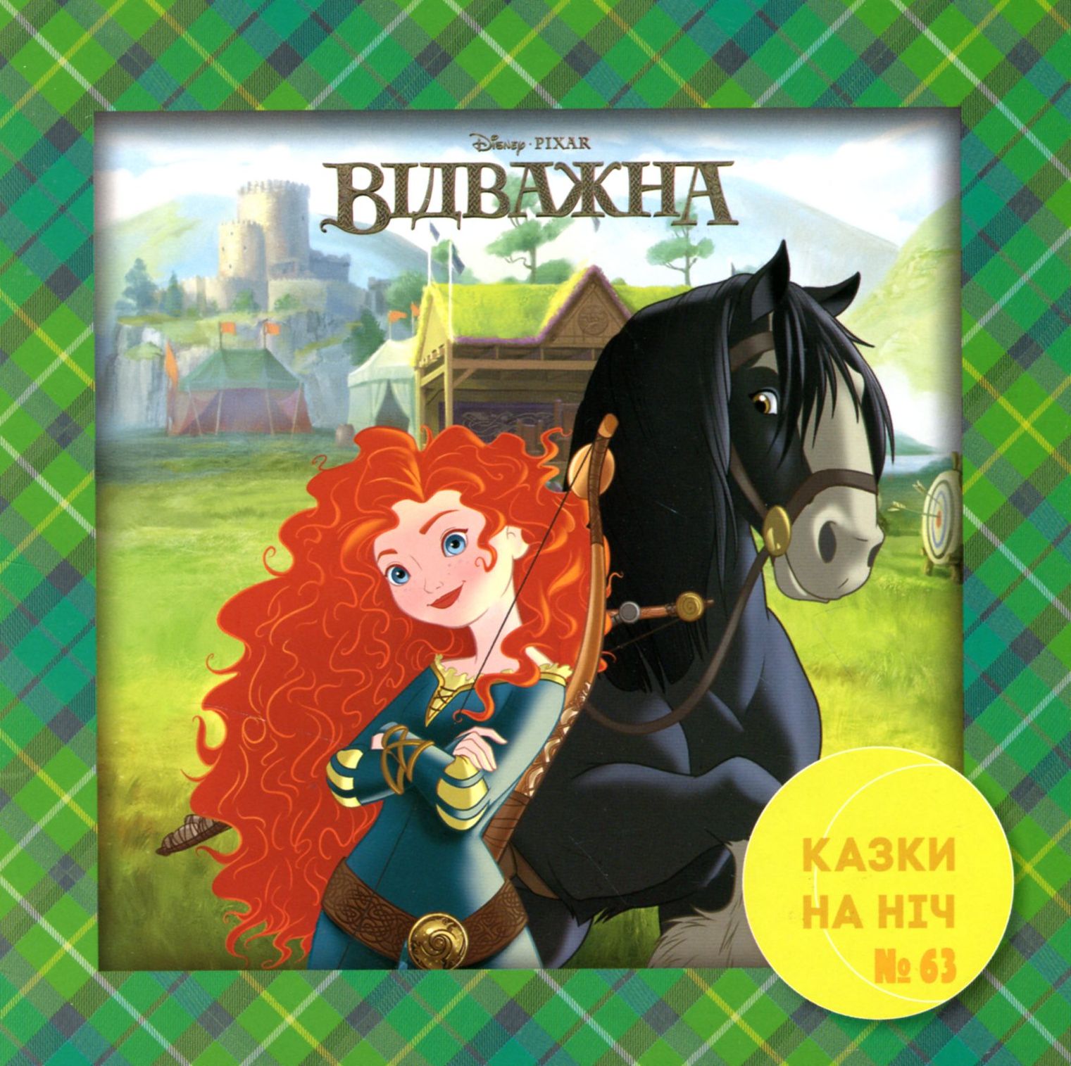 Казки на ніч. Випуск №63. Відважна