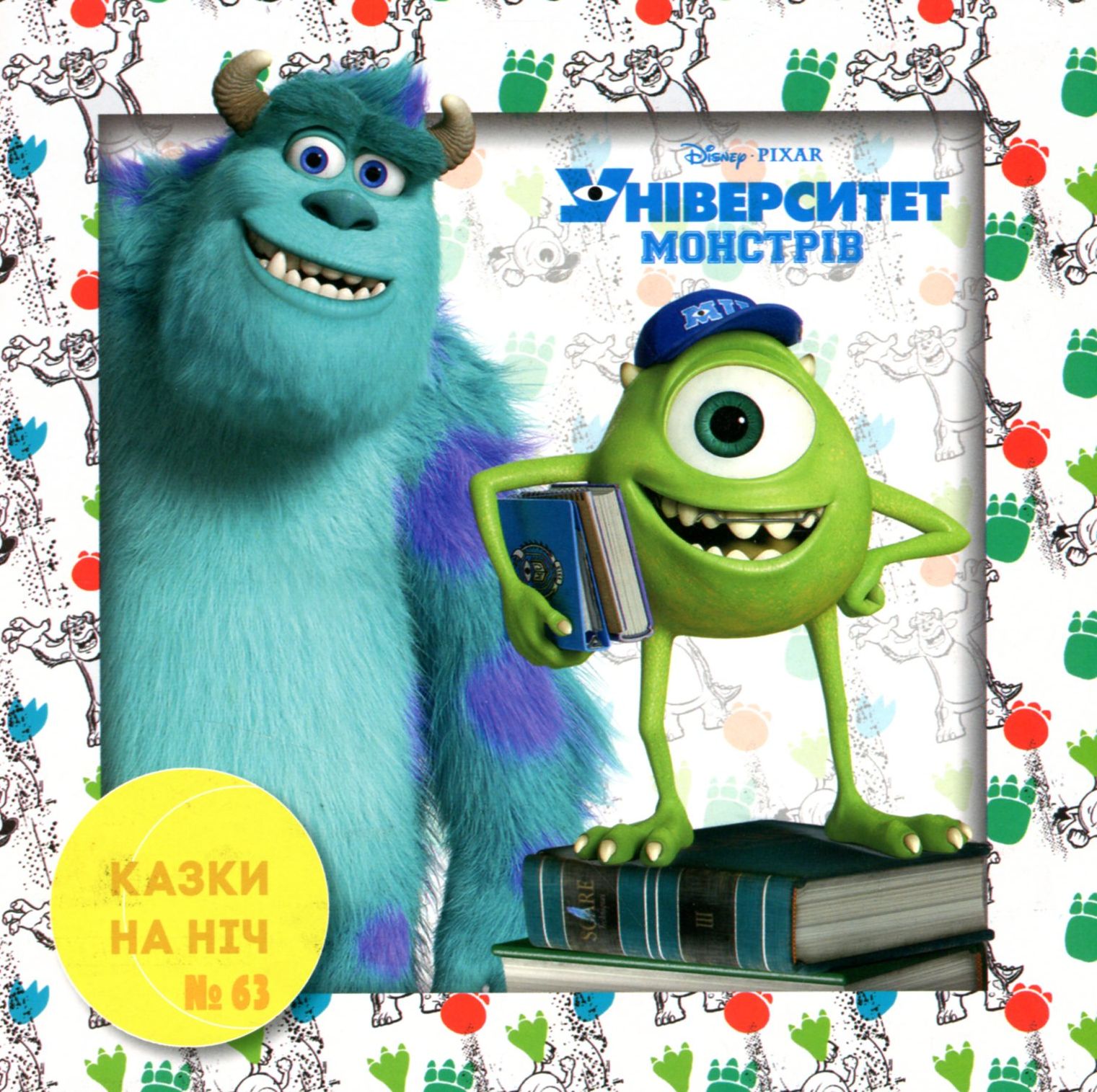 Казки на ніч. Випуск №63. Університет монстрів