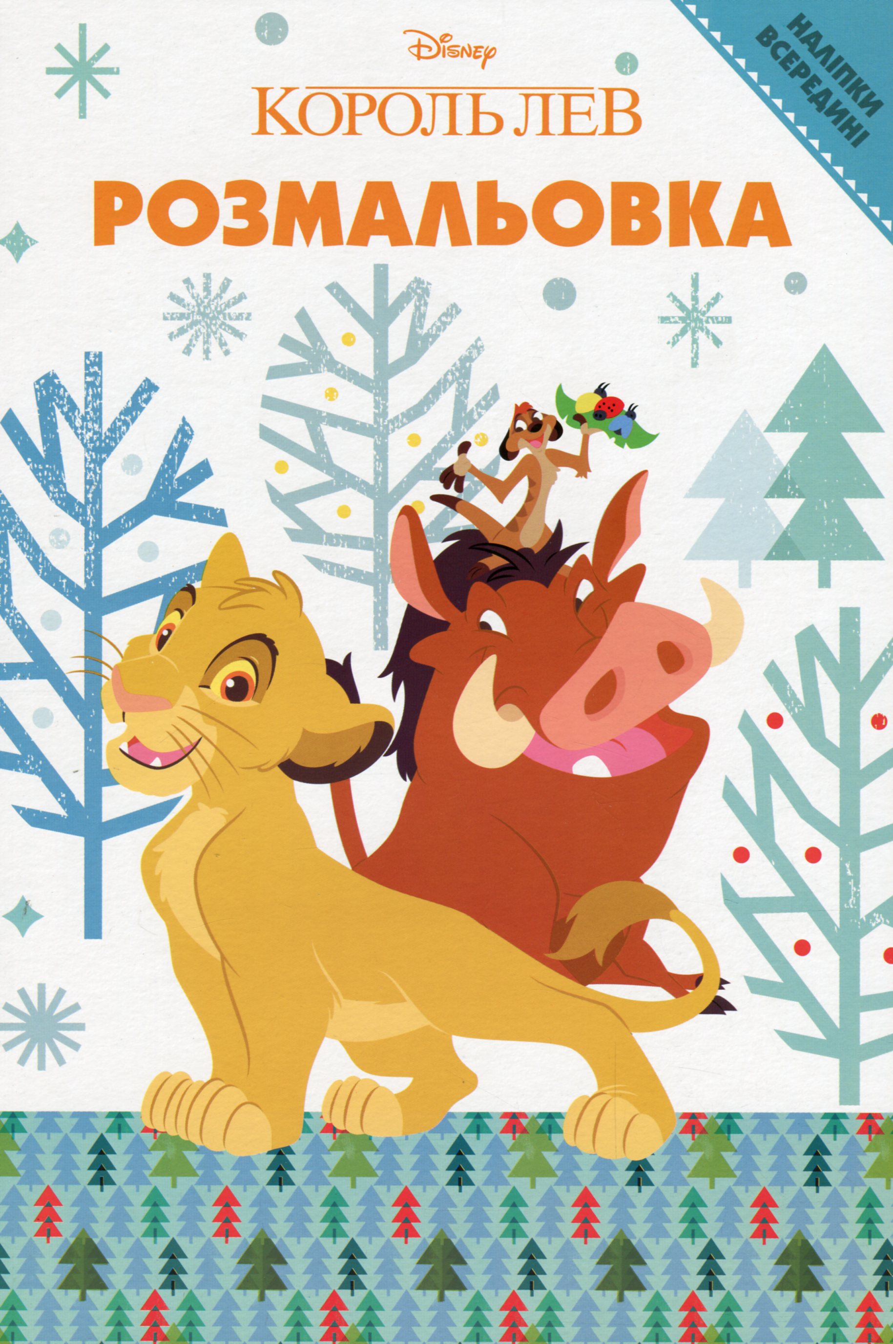 Розмальовка. Король Лев (наліпки всередині)