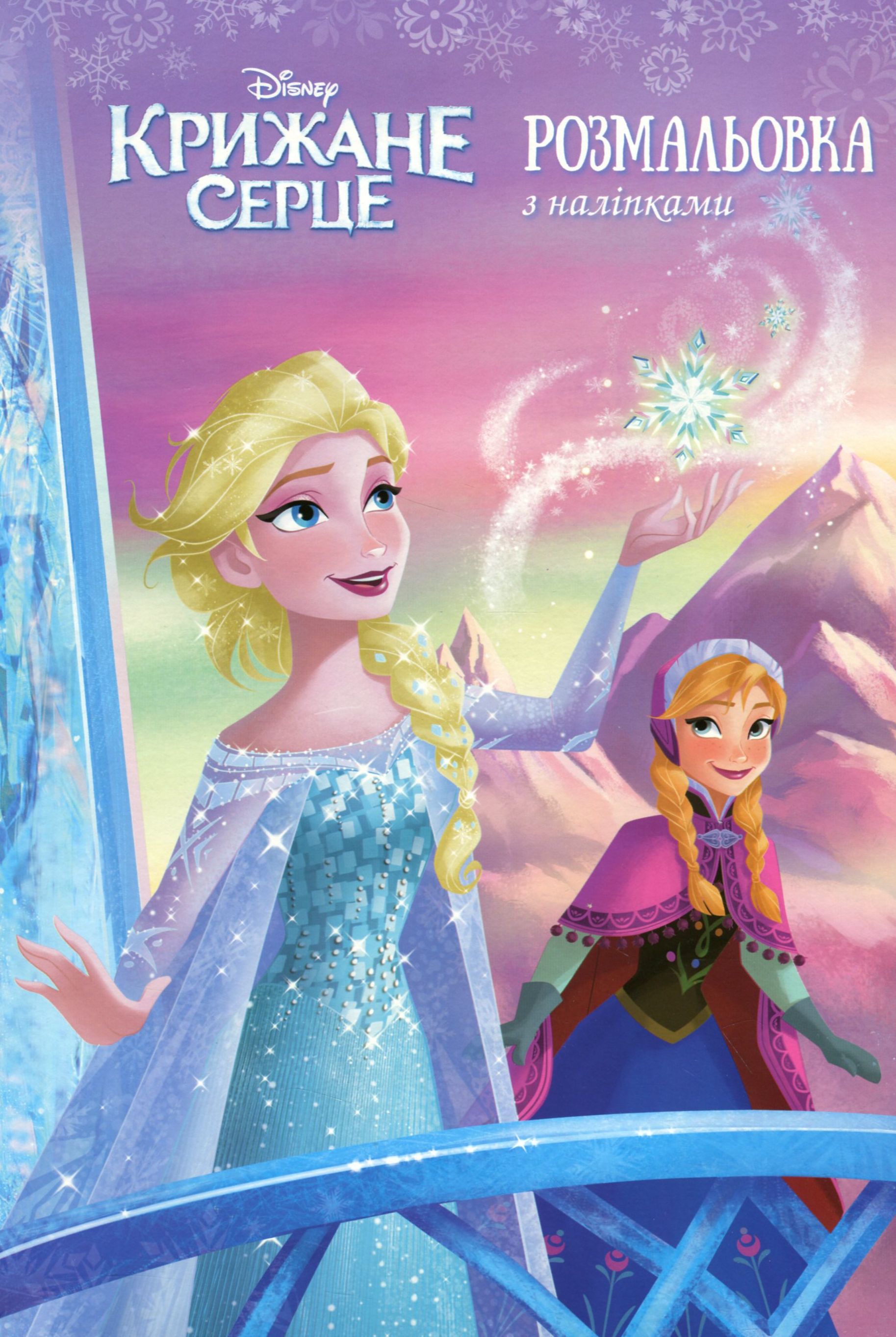 Крижане серце. Розмальовка з наліпками