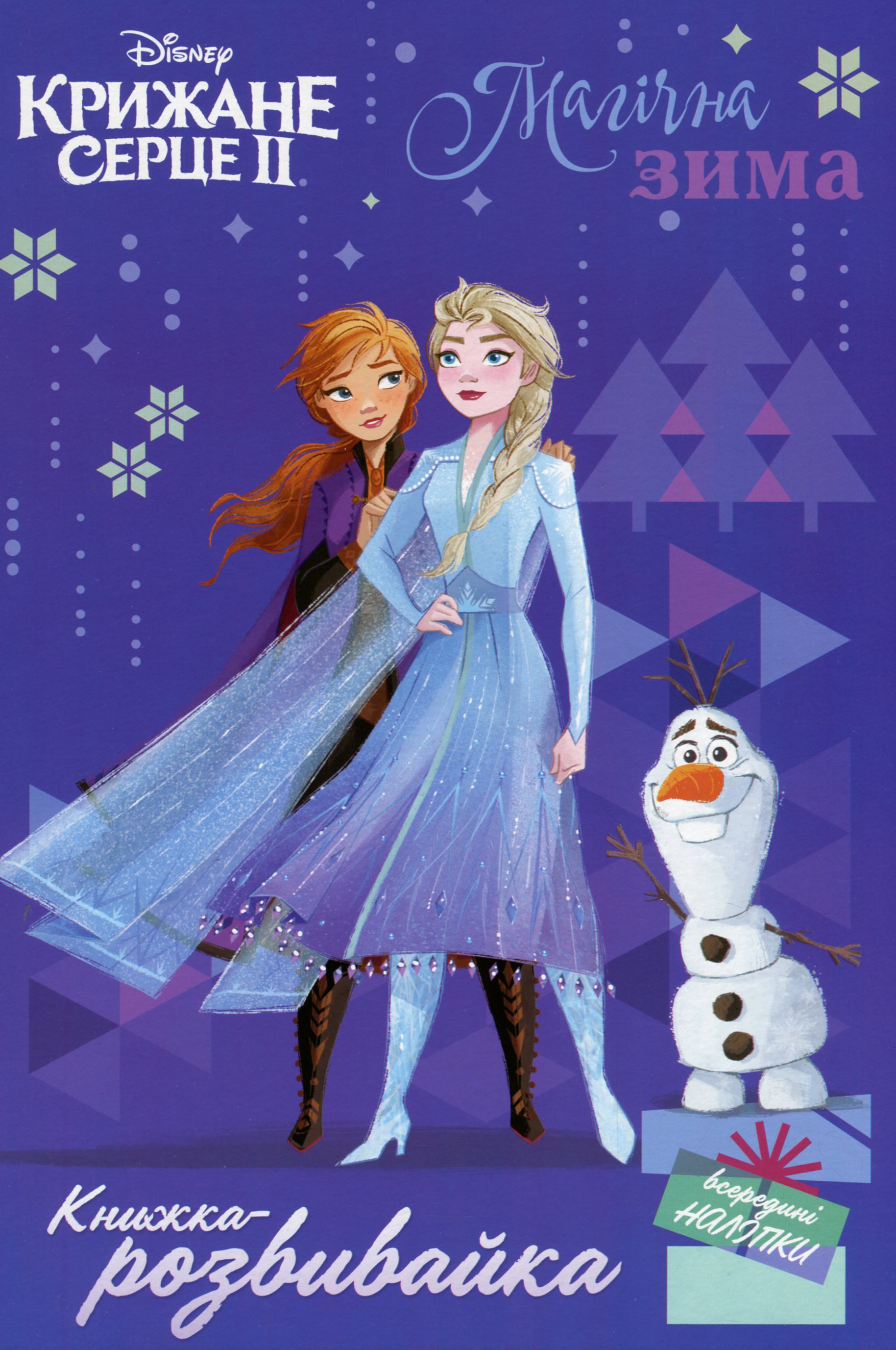 Книжка-розвивайка. Крижане серце ІІ. Магічна зима