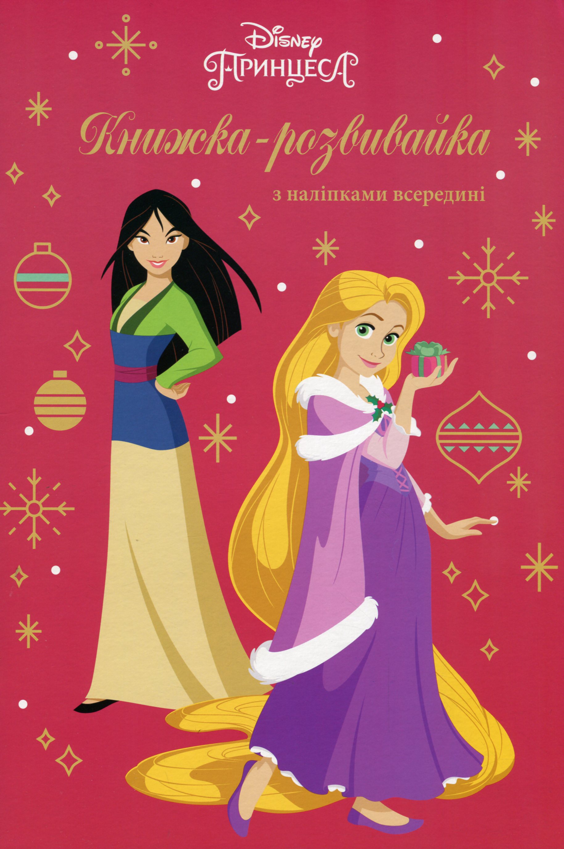 Книжка-розвивайка. Принцеса (з наліпками всередині)