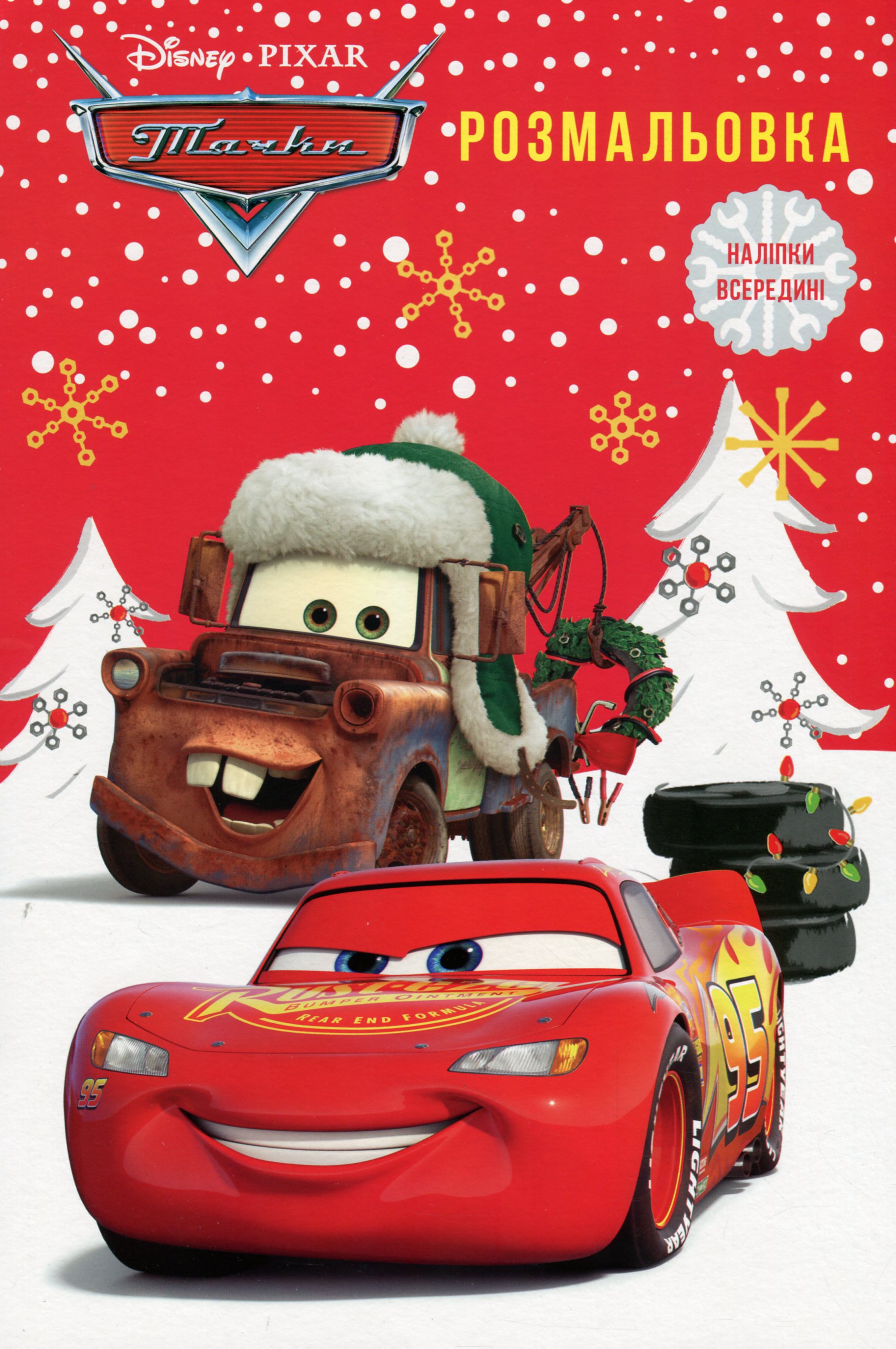 Розмальовка. Тачки (наліпки всередині)