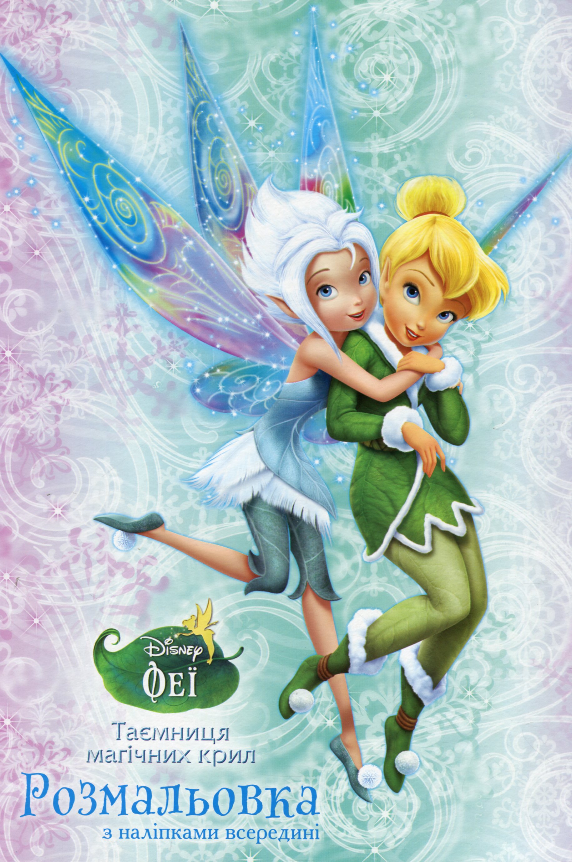 Розмальовка з наліпками всередині. Феї. Таємниця магічних крил