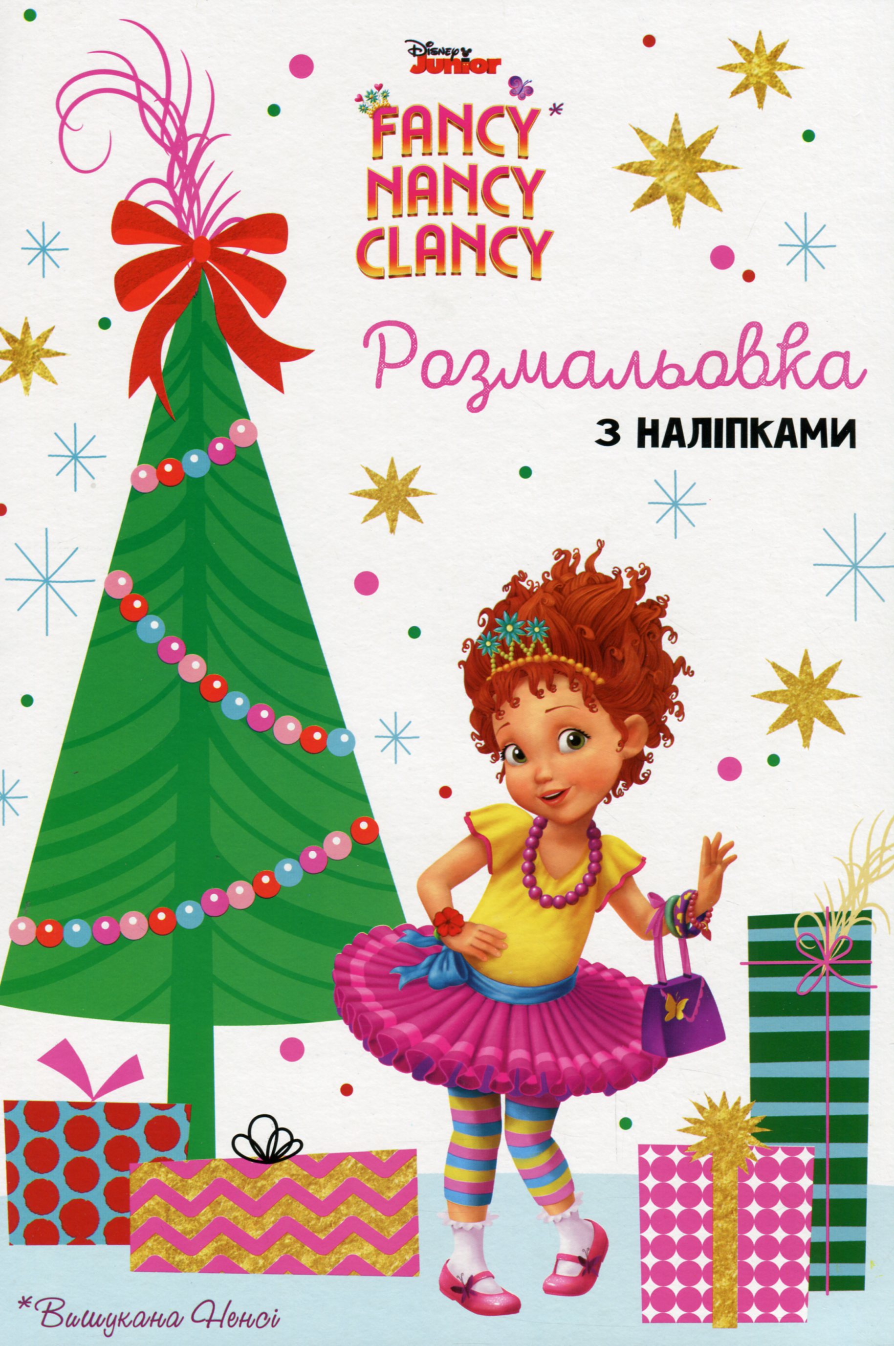 Вишукана Ненсі. Розмальовка з наліпками