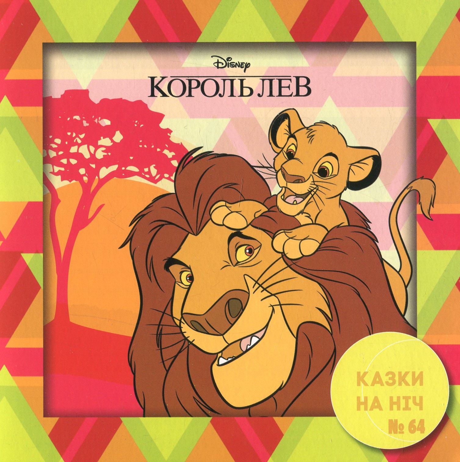 Казки на ніч. Випуск №64. Король Лев