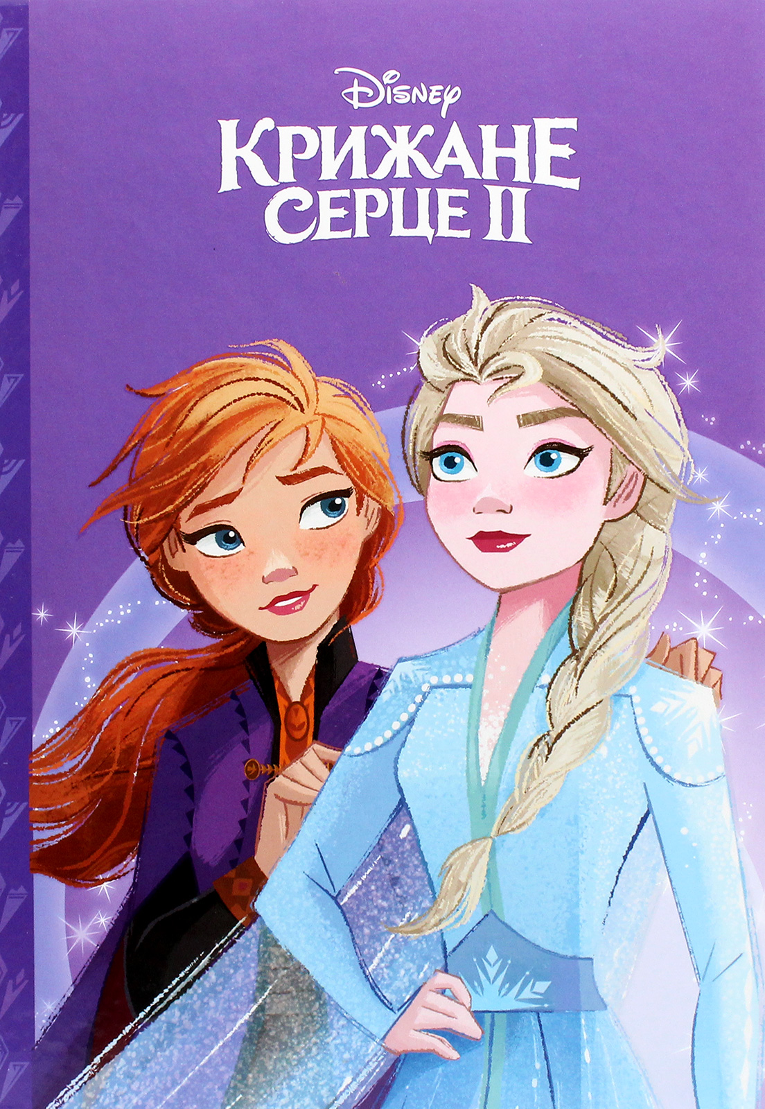 Магічна колекція. Крижане серце ІІ