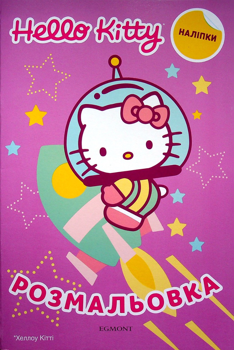 Хеллоу Кітті. Розмальовка з наліпками