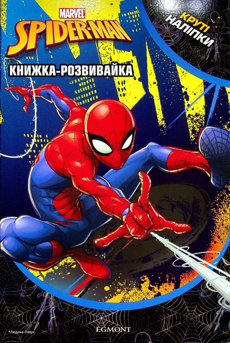 Марвел. Людина-Павук. Розвивайка з наліпками