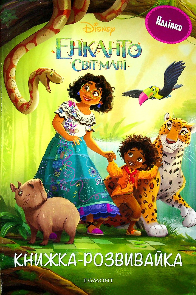 Енканто. Світ магії. Розвивайка з наліпками